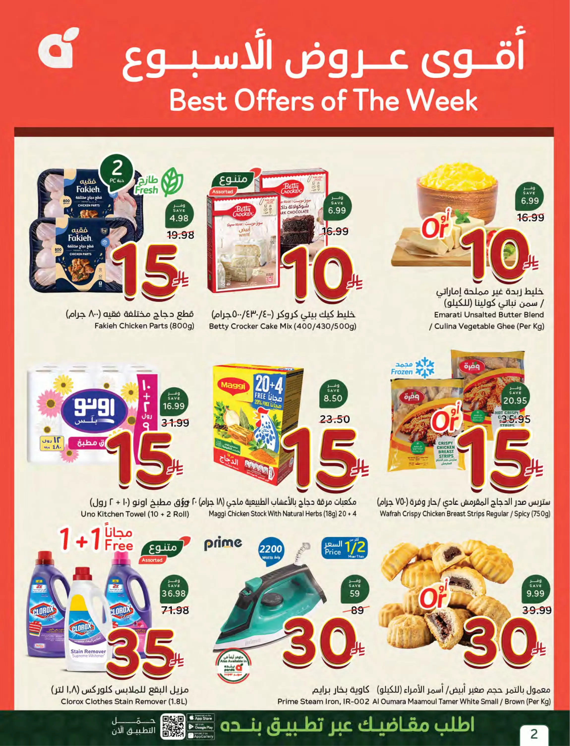 عروض بنده السعودية من ٢٧ شوال حتى ٤ ذو القعدة ١٤٤٧ هـ (١٥ إلى ٢١ أبريل ٢٠٢٦) أقوي عروض ال 5 ,10 ,15 و20 ريال - بنده - السعودية - 15 ابريل 2026 – 21 ابريل 2026 - صفحة 9