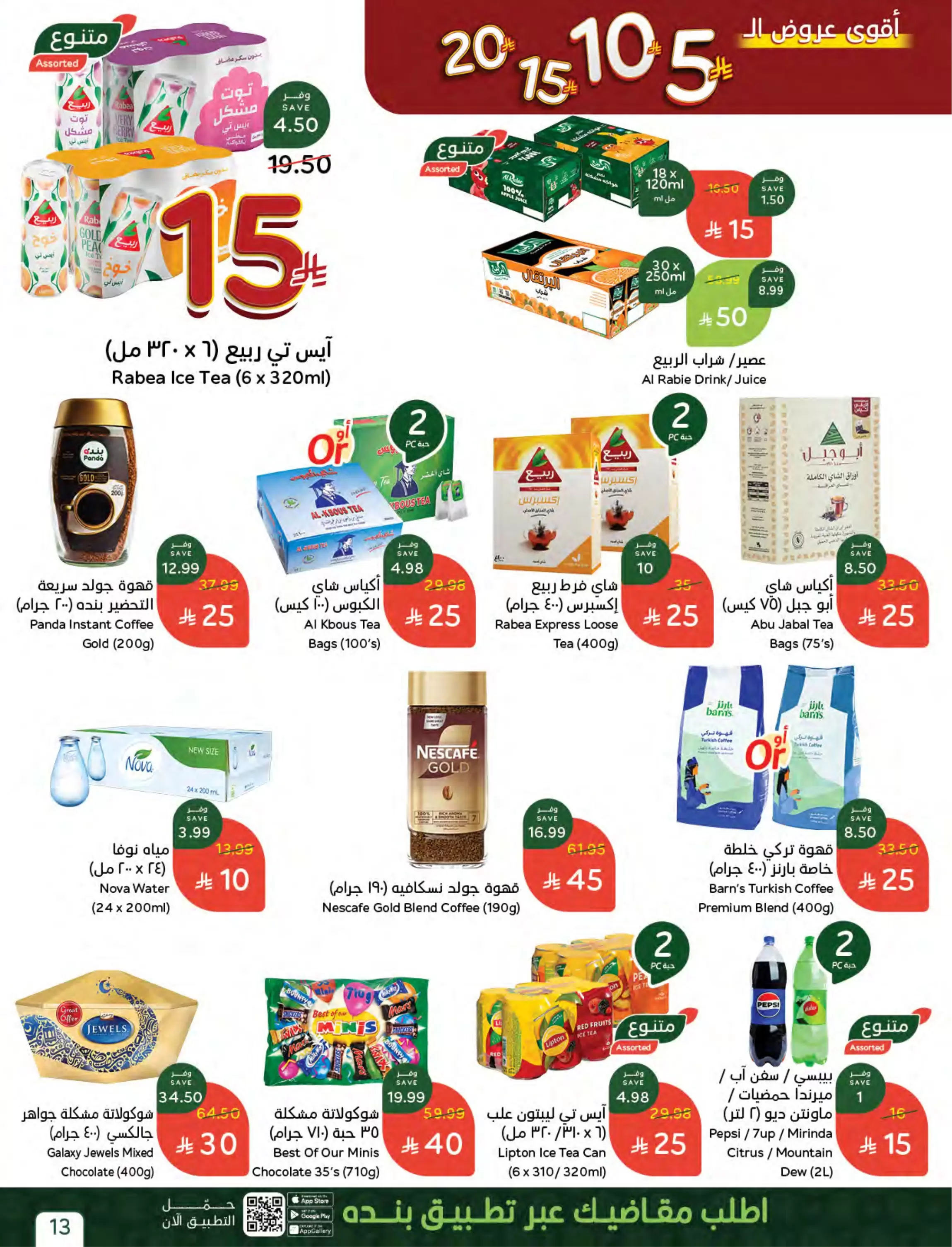 عروض بنده السعودية من ٢٧ شوال حتى ٤ ذو القعدة ١٤٤٧ هـ (١٥ إلى ٢١ أبريل ٢٠٢٦) أقوي عروض ال 5 ,10 ,15 و20 ريال - بنده - السعودية - 15 ابريل 2026 – 21 ابريل 2026 - صفحة 14