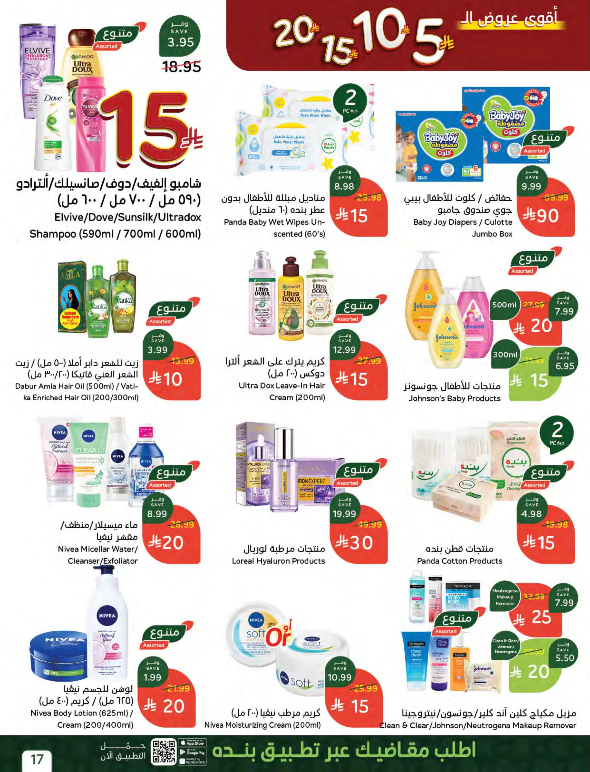 عروض بنده السعودية من ٢٧ شوال حتى ٤ ذو القعدة ١٤٤٧ هـ (١٥ إلى ٢١ أبريل ٢٠٢٦) أقوي عروض ال 5 ,10 ,15 و20 ريال - بنده - السعودية - 15 ابريل 2026 – 21 ابريل 2026 - صفحة 18