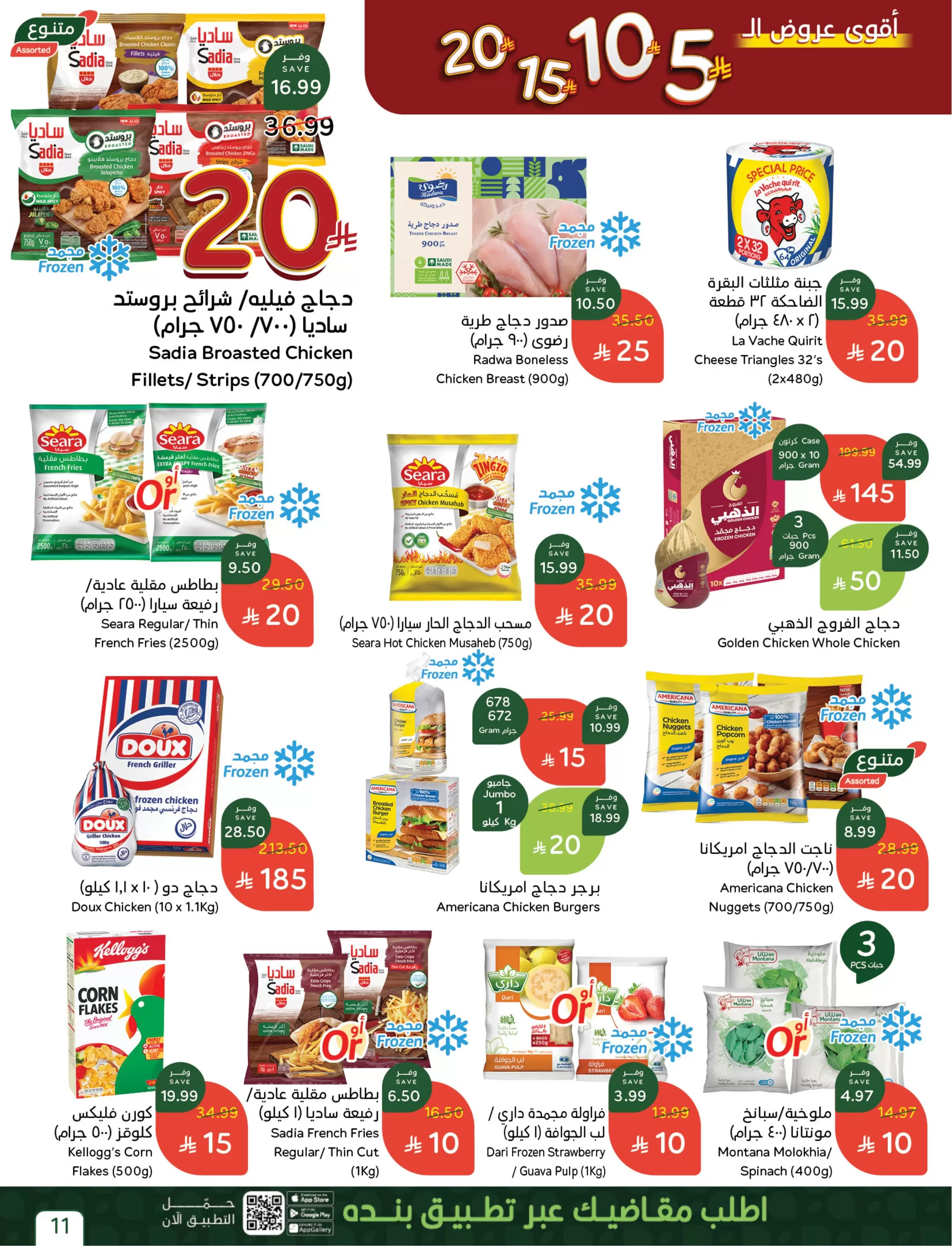 عروض بنده السعودية من ٢٧ شوال حتى ٤ ذو القعدة ١٤٤٧ هـ (١٥ إلى ٢١ أبريل ٢٠٢٦) أقوي عروض ال 5 ,10 ,15 و20 ريال - بنده - السعودية - 15 ابريل 2026 – 21 ابريل 2026 - صفحة 15