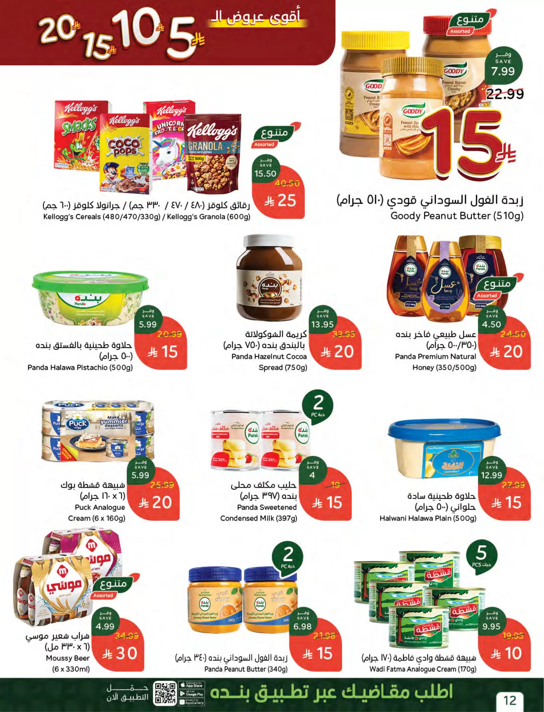 عروض بنده السعودية من ٢٧ شوال حتى ٤ ذو القعدة ١٤٤٧ هـ (١٥ إلى ٢١ أبريل ٢٠٢٦) أقوي عروض ال 5 ,10 ,15 و20 ريال - بنده - السعودية - 15 ابريل 2026 – 21 ابريل 2026 - صفحة 17