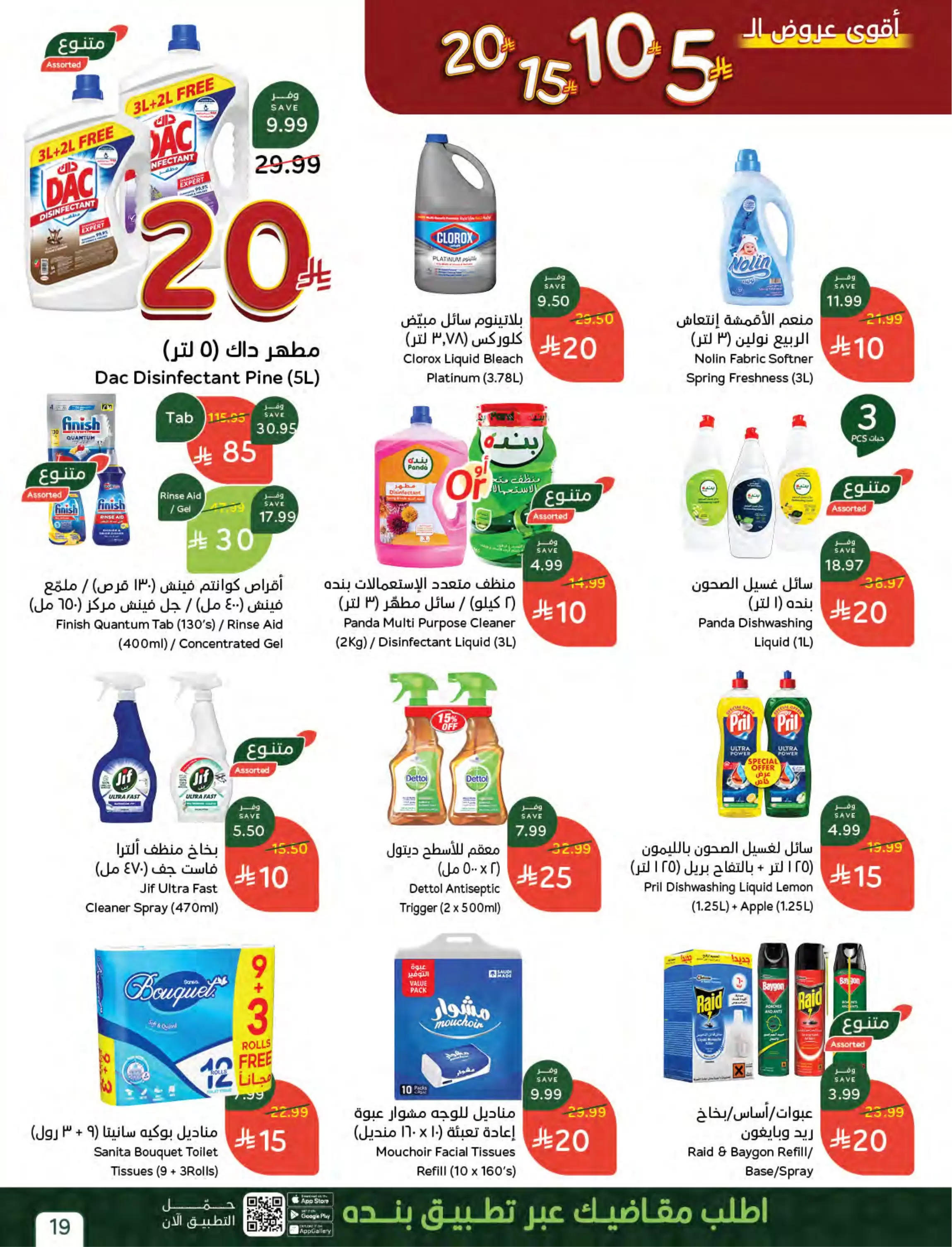 عروض بنده السعودية من ٢٧ شوال حتى ٤ ذو القعدة ١٤٤٧ هـ (١٥ إلى ٢١ أبريل ٢٠٢٦) أقوي عروض ال 5 ,10 ,15 و20 ريال - بنده - السعودية - 15 ابريل 2026 – 21 ابريل 2026 - صفحة 23