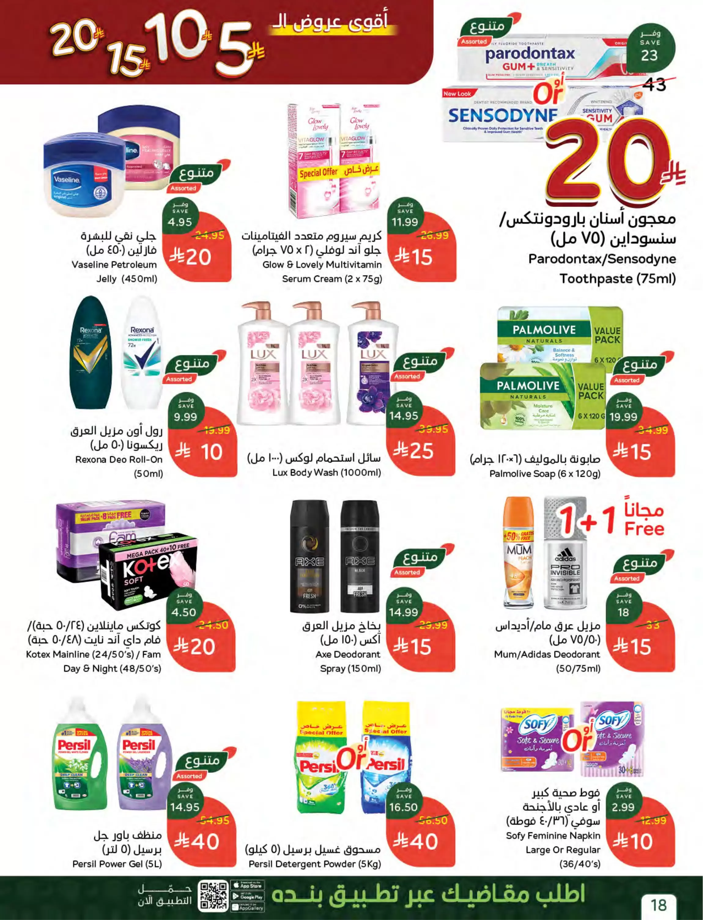 عروض بنده السعودية من ٢٧ شوال حتى ٤ ذو القعدة ١٤٤٧ هـ (١٥ إلى ٢١ أبريل ٢٠٢٦) أقوي عروض ال 5 ,10 ,15 و20 ريال - بنده - السعودية - 15 ابريل 2026 – 21 ابريل 2026 - صفحة 24