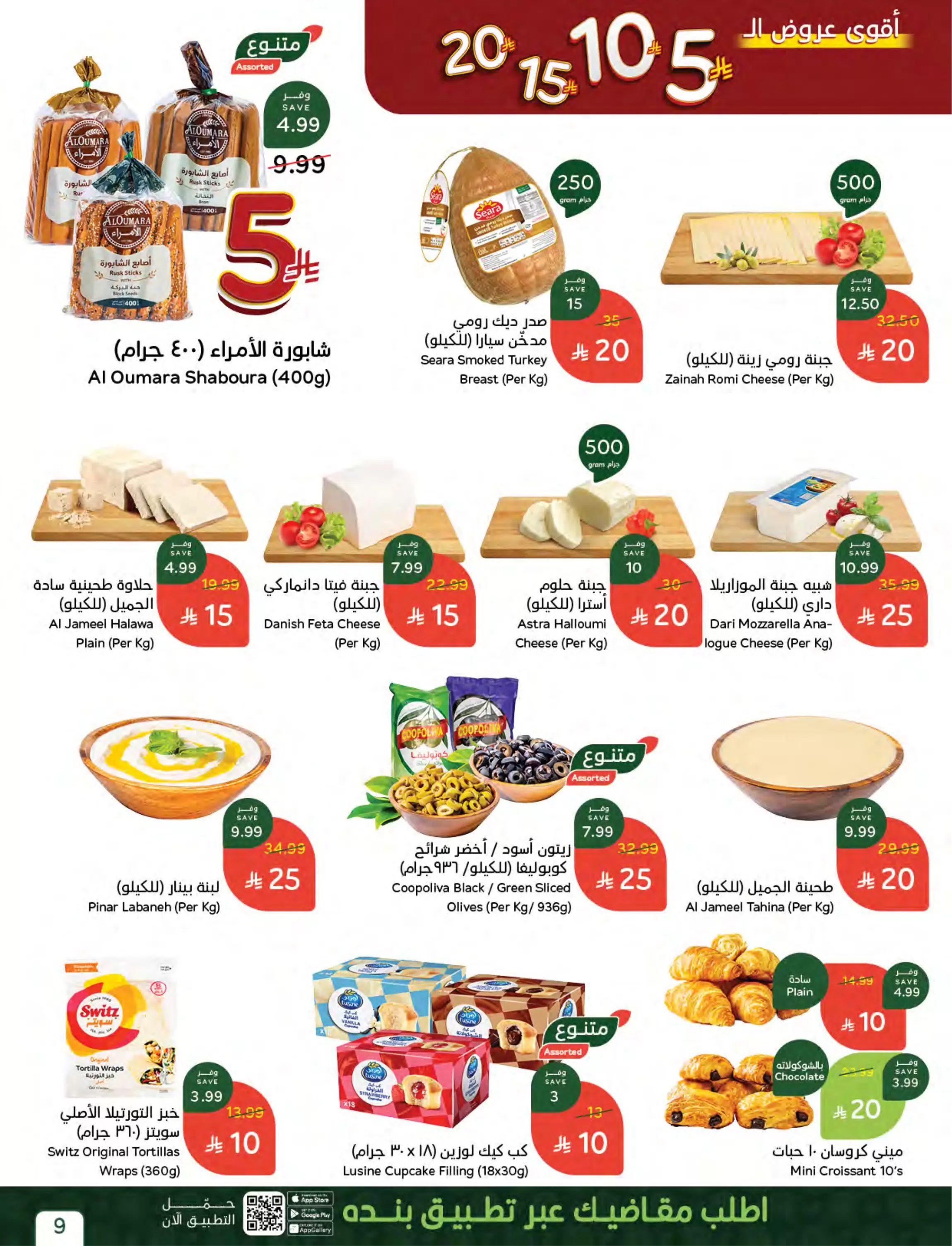 عروض بنده السعودية من ٢٧ شوال حتى ٤ ذو القعدة ١٤٤٧ هـ (١٥ إلى ٢١ أبريل ٢٠٢٦) أقوي عروض ال 5 ,10 ,15 و20 ريال - بنده - السعودية - 15 ابريل 2026 – 21 ابريل 2026 - صفحة 10