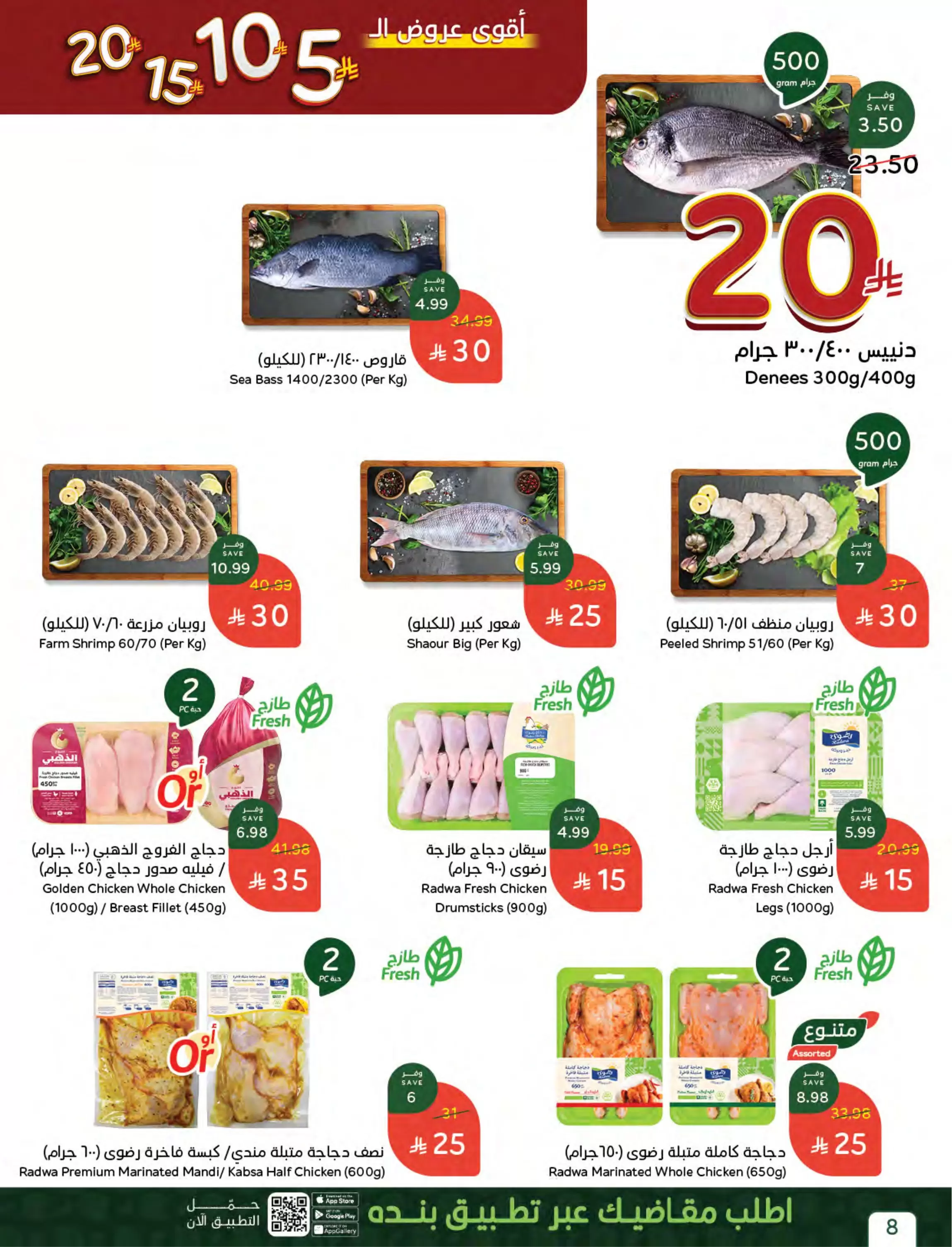 عروض بنده السعودية من ٢٧ شوال حتى ٤ ذو القعدة ١٤٤٧ هـ (١٥ إلى ٢١ أبريل ٢٠٢٦) أقوي عروض ال 5 ,10 ,15 و20 ريال - بنده - السعودية - 15 ابريل 2026 – 21 ابريل 2026 - صفحة 13