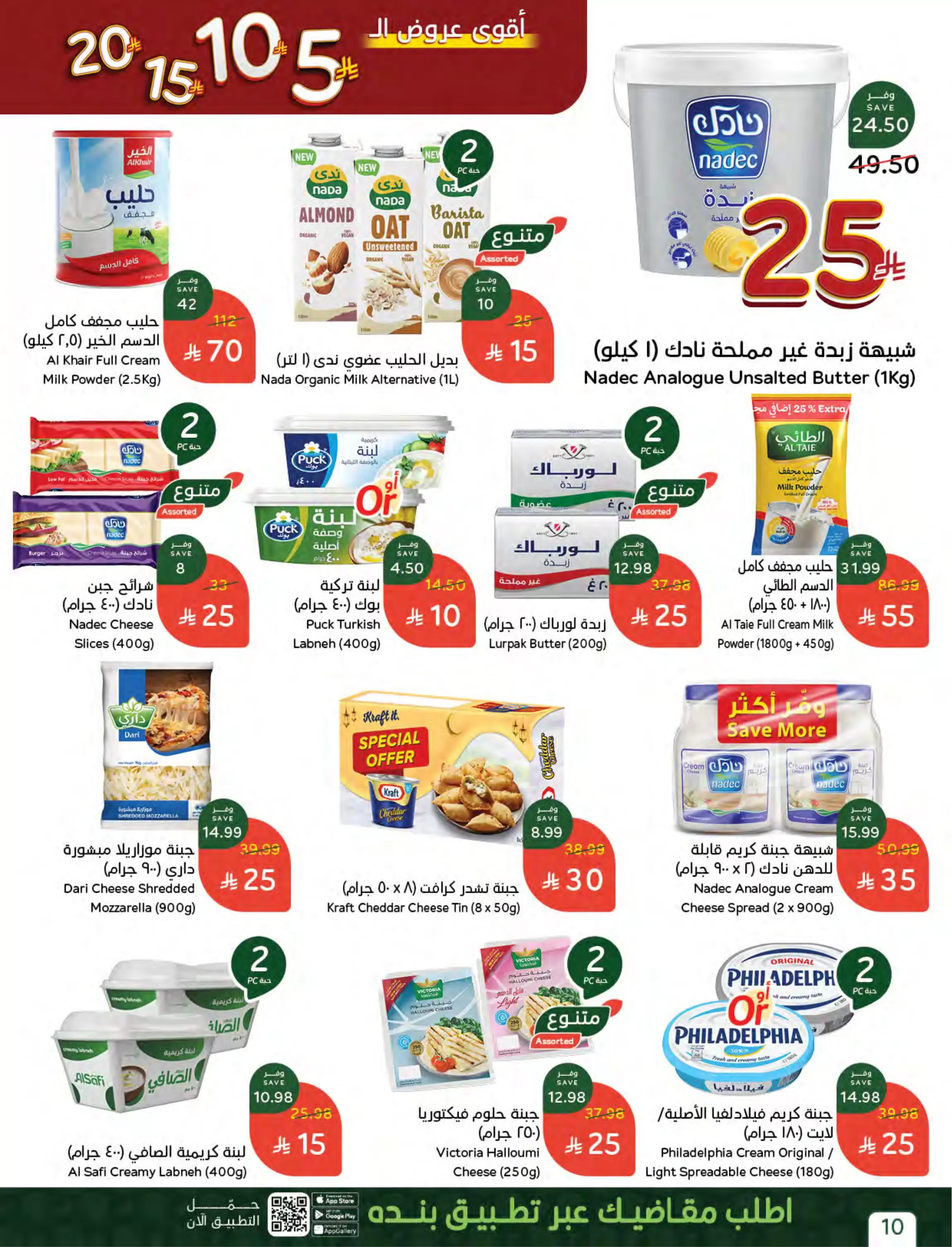 عروض بنده السعودية من ٢٧ شوال حتى ٤ ذو القعدة ١٤٤٧ هـ (١٥ إلى ٢١ أبريل ٢٠٢٦) أقوي عروض ال 5 ,10 ,15 و20 ريال - بنده - السعودية - 15 ابريل 2026 – 21 ابريل 2026 - صفحة 16