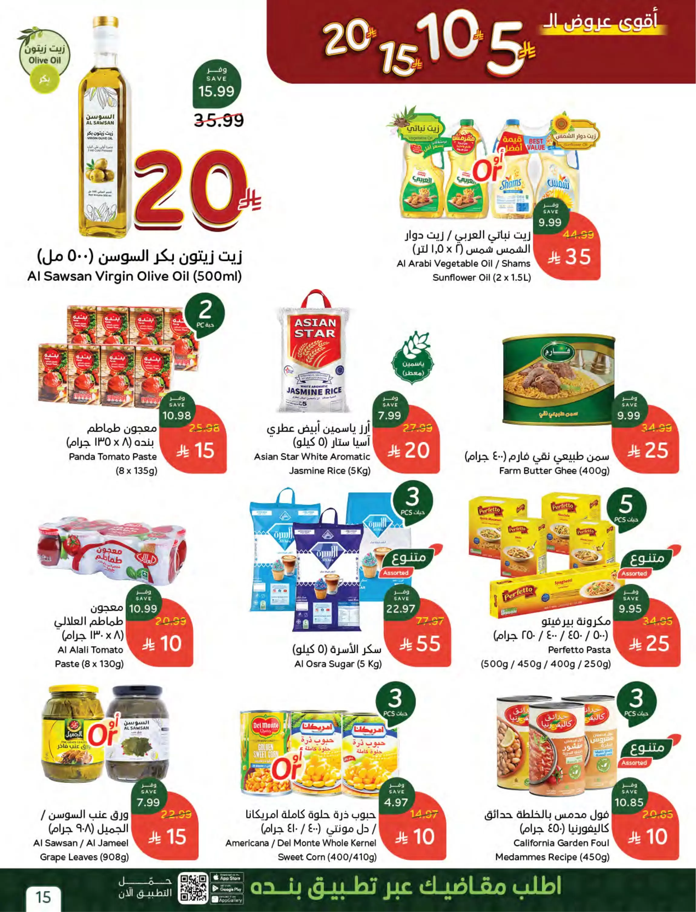 عروض بنده السعودية من ٢٧ شوال حتى ٤ ذو القعدة ١٤٤٧ هـ (١٥ إلى ٢١ أبريل ٢٠٢٦) أقوي عروض ال 5 ,10 ,15 و20 ريال - بنده - السعودية - 15 ابريل 2026 – 21 ابريل 2026 - صفحة 20