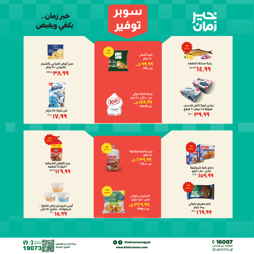 Super Saver at Kheir Zaman, from 16 to 30 April 2026 - Kheir Zaman - Egypt - 16 April 2026 – 30 April 2026 - Page 2