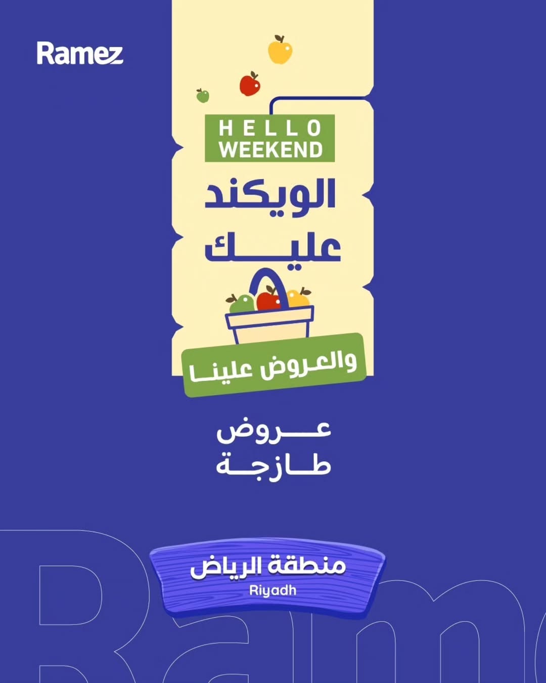 عروض أسواق رامز بفرع الرياض من ٢٨ شوال حتى ١ ذو القعدة ١٤٤٧ هـ (١٦ إلى ١٨ أبريل ٢٠٢٦) عروض طازجة - صفحة 1