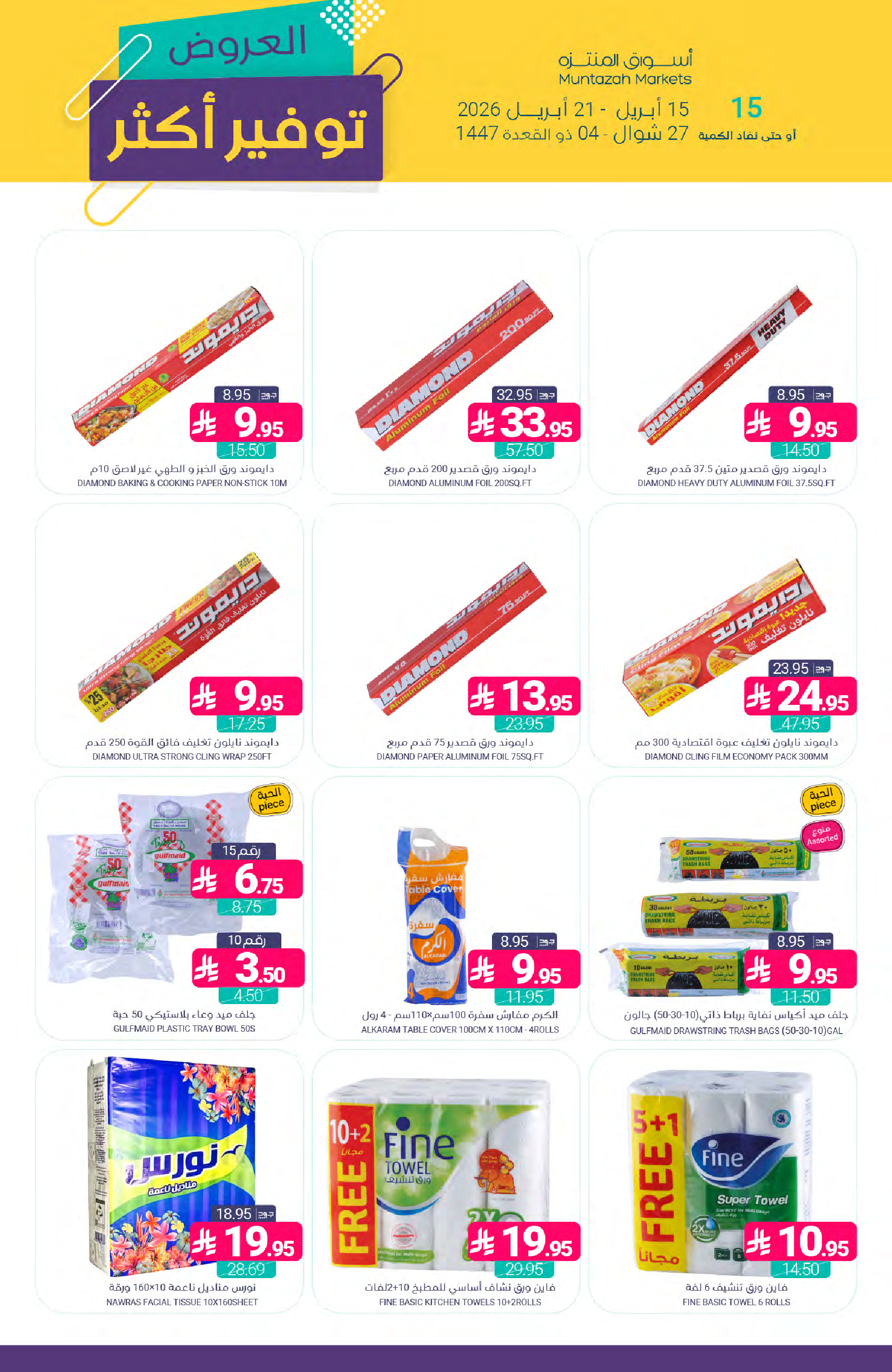 Muntazah Markets Saudi Arabia offers from 27 Shawwal to 4 Dhuʻl-Qiʻdah 1447 AH (15 – 21 April 2026) More Savings - Muntazah Markets - Saudi Arabia - 15 April 2026 – 21 April 2026 - Page 41