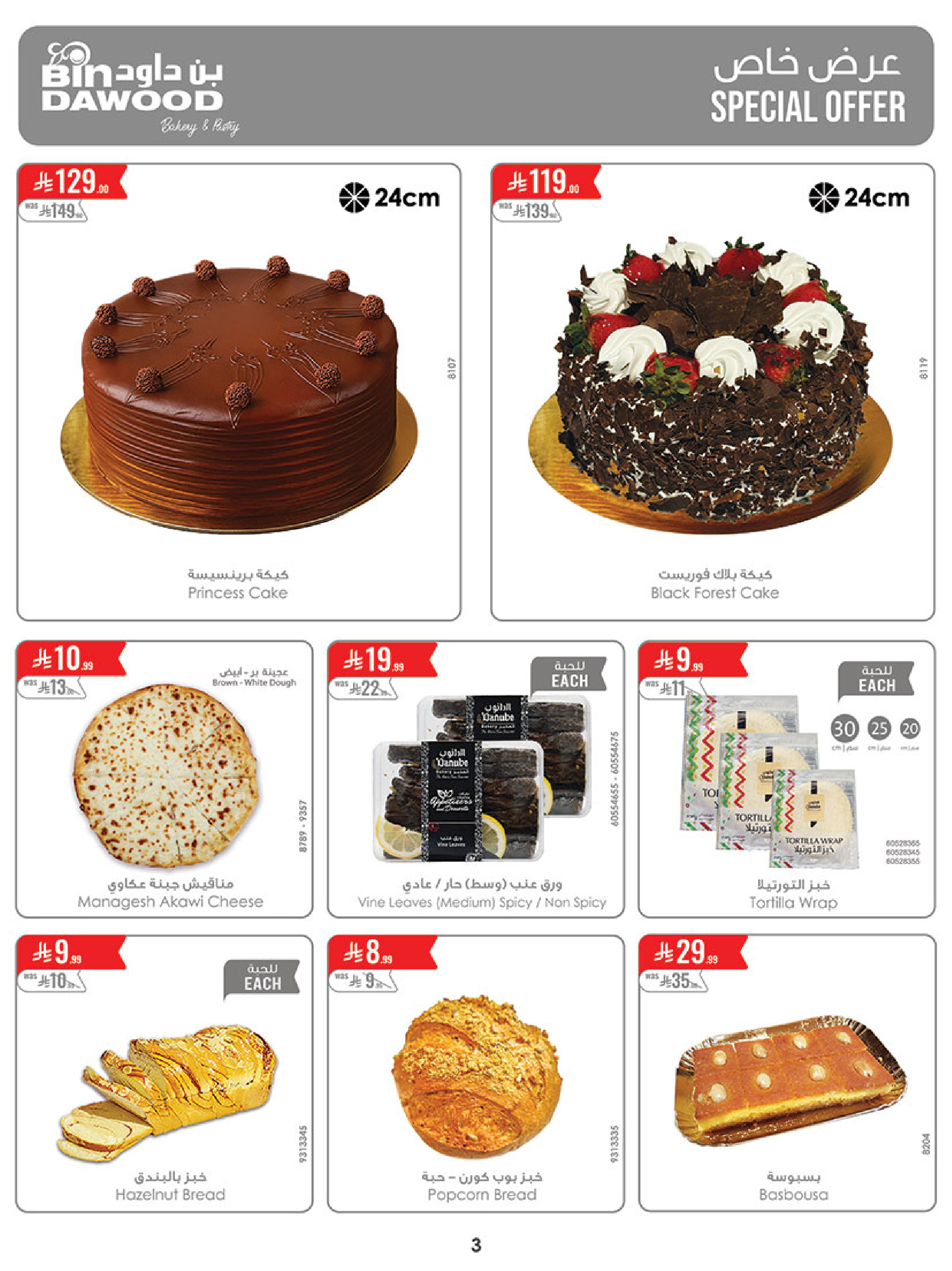 عروض بن داود بفرع المنطقة الغربية من ٢٧ شوال حتى ٤ ذو القعدة ١٤٤٧ هـ (١٥ إلى ٢١ أبريل ٢٠٢٦) أقوي العروض - بن داود - السعودية - 15 ابريل 2026 – 21 ابريل 2026 - صفحة 3