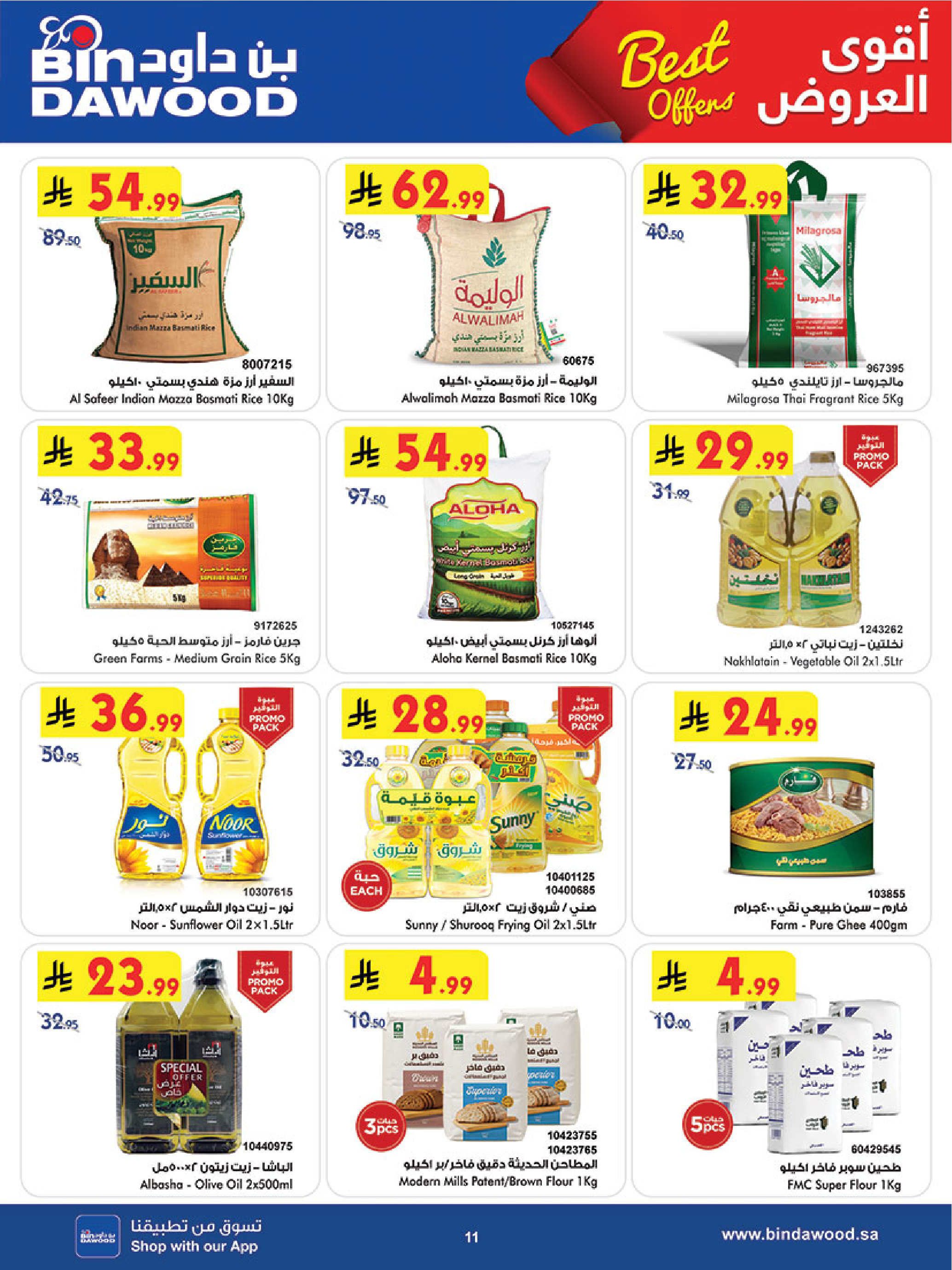 عروض بن داود بفرع خميس مشيط من ٢٧ شوال حتى ٤ ذو القعدة ١٤٤٧ هـ (١٥ إلى ٢١ أبريل ٢٠٢٦) أقوي العروض - بن داود - السعودية - 15 ابريل 2026 – 21 ابريل 2026 - صفحة 12