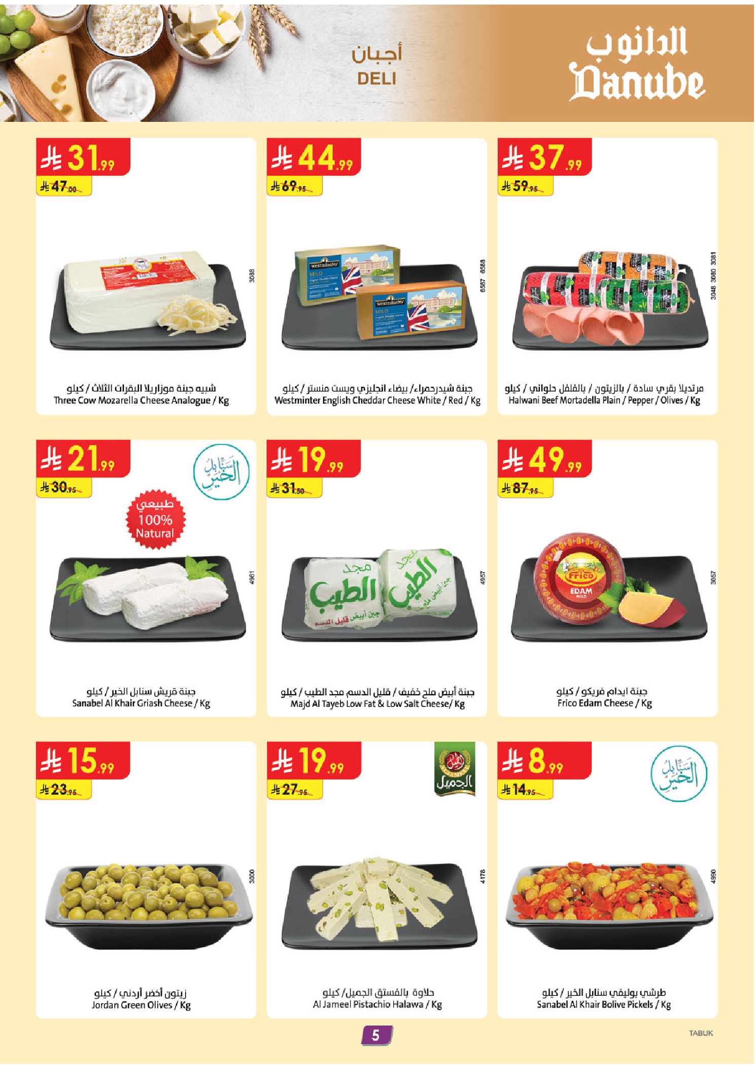 عروض الدانوب بفرع تبوك من ٢٧ شوال حتى ٤ ذو القعدة ١٤٤٧ هـ (١٥ إلى ٢١ أبريل ٢٠٢٦) عروض وفر وليه تدفع أكثر - الدانوب - السعودية - 15 ابريل 2026 – 21 ابريل 2026 - صفحة 6