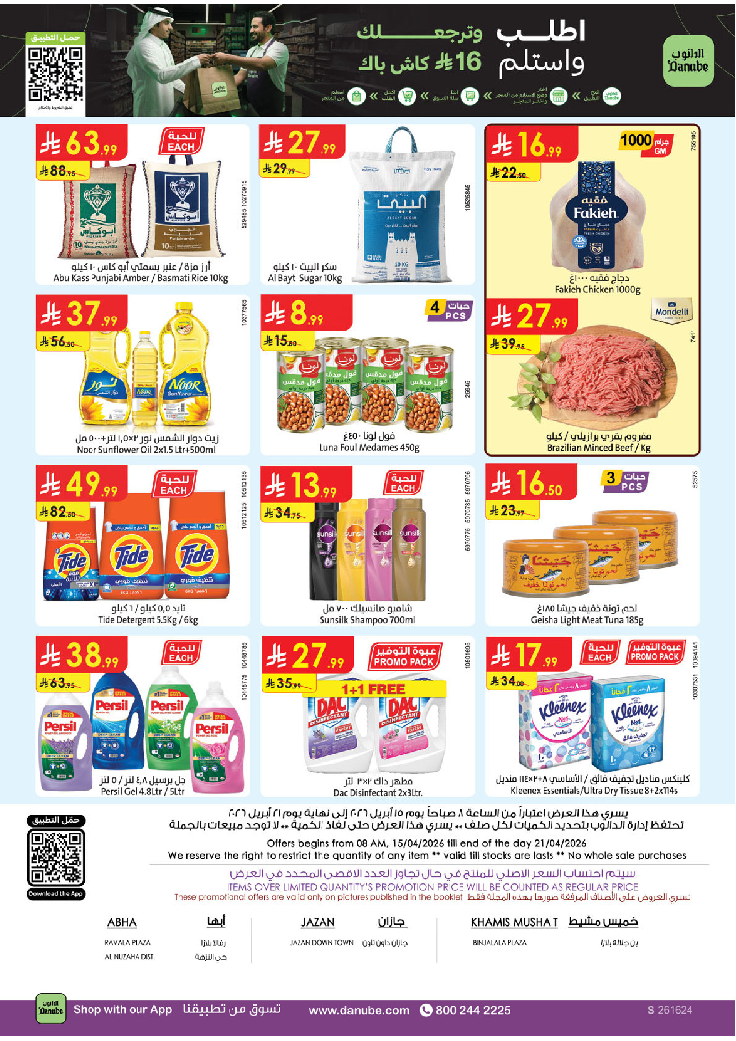 عروض الدانوب بفرع المنطقة الجنوبية من ٢٧ شوال حتى ٤ ذو القعدة ١٤٤٧ هـ (١٥ إلى ٢١ أبريل ٢٠٢٦) عروض وفر وليه تدفع أكثر - الدانوب - السعودية - 15 ابريل 2026 – 21 ابريل 2026 - صفحة 25