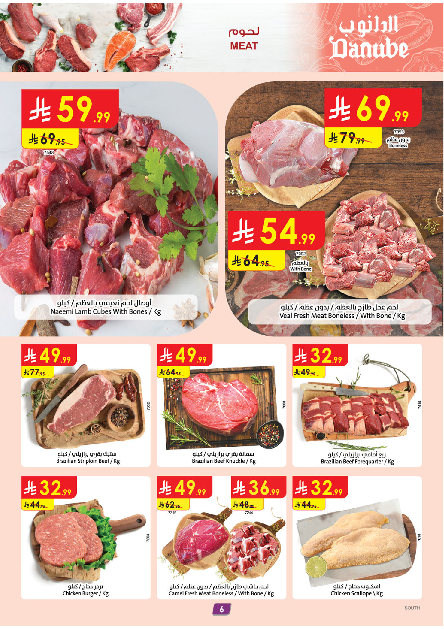 عروض الدانوب بفرع المنطقة الجنوبية من ٢٧ شوال حتى ٤ ذو القعدة ١٤٤٧ هـ (١٥ إلى ٢١ أبريل ٢٠٢٦) عروض وفر وليه تدفع أكثر - الدانوب - السعودية - 15 ابريل 2026 – 21 ابريل 2026 - صفحة 7