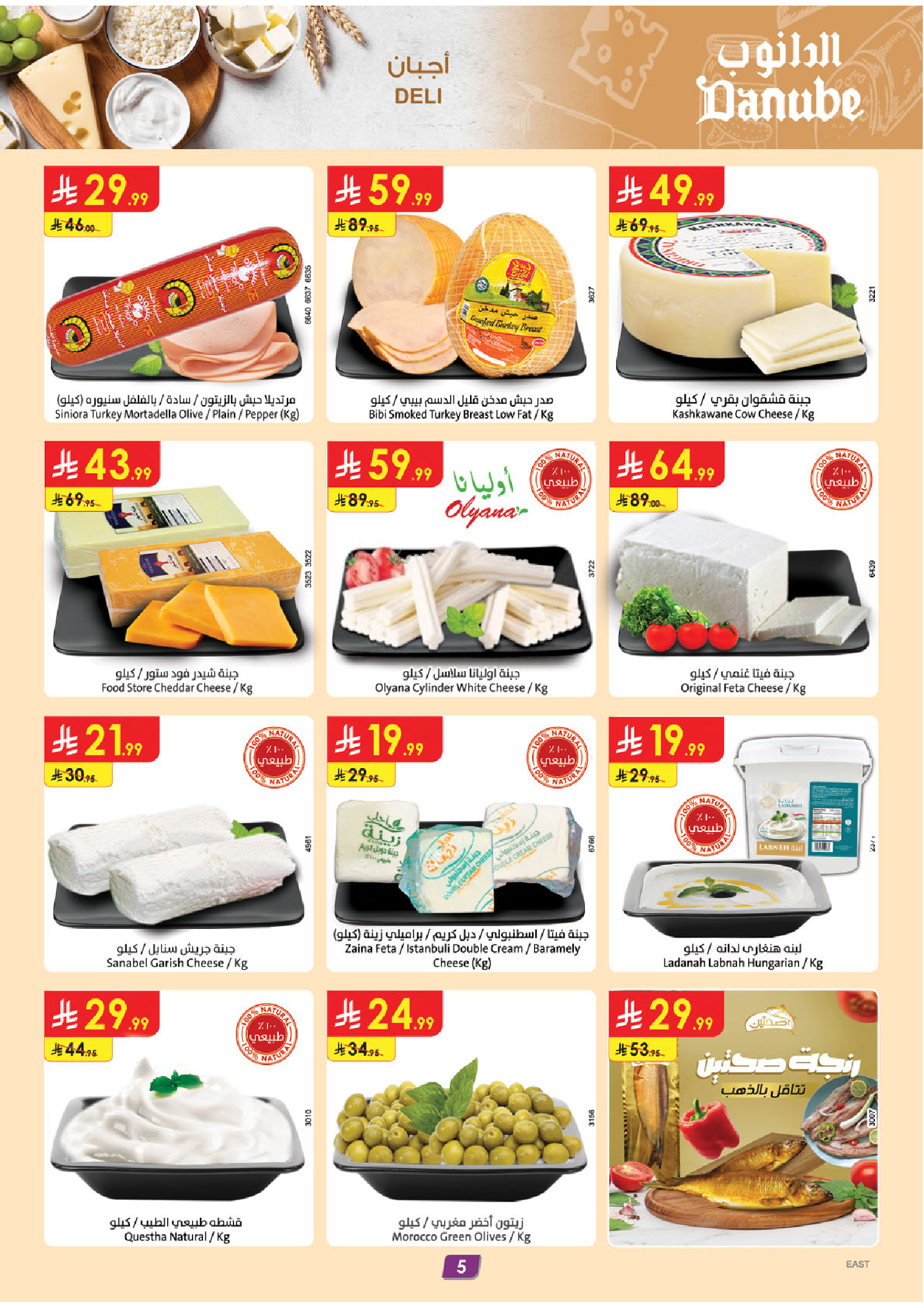 عروض الدانوب بفرع المنطقة الشرقية من ٢٧ شوال حتى ٤ ذو القعدة ١٤٤٧ هـ (١٥ إلى ٢١ أبريل ٢٠٢٦) عروض وفر وليه تدفع أكثر - الدانوب - السعودية - 15 ابريل 2026 – 21 ابريل 2026 - صفحة 6