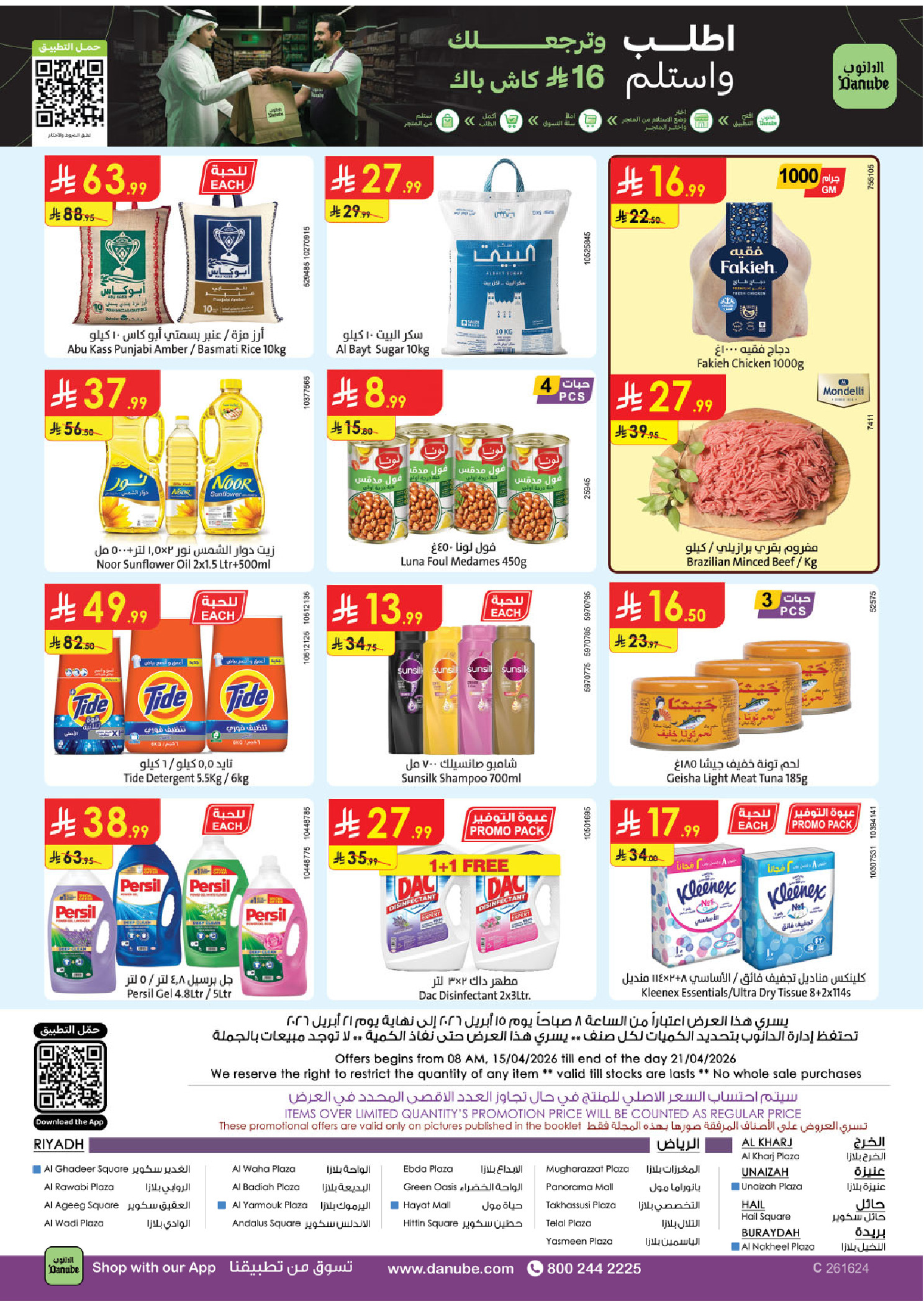 عروض الدانوب بفرع المنطقة الوسطى من ٢٧ شوال حتى ٤ ذو القعدة ١٤٤٧ هـ (١٥ إلى ٢١ أبريل ٢٠٢٦) عروض وفر وليه تدفع أكثر - الدانوب - السعودية - 15 ابريل 2026 – 21 ابريل 2026 - صفحة 25