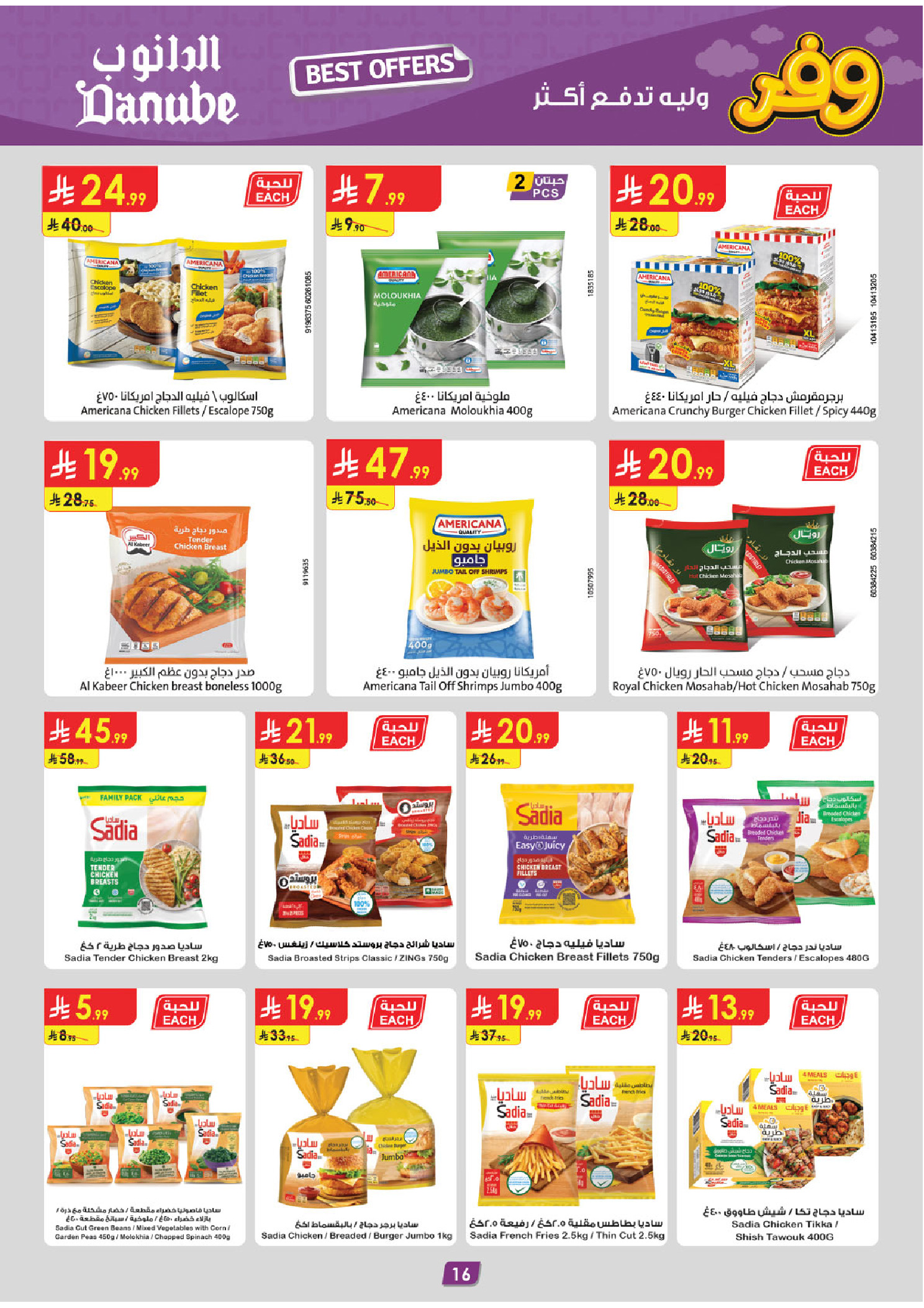 عروض الدانوب بفرع المنطقة الغربية من ٢٧ شوال حتى ٤ ذو القعدة ١٤٤٧ هـ (١٥ إلى ٢١ أبريل ٢٠٢٦) عروض وفر وليه تدفع أكثر - الدانوب - السعودية - 15 ابريل 2026 – 21 ابريل 2026 - صفحة 17