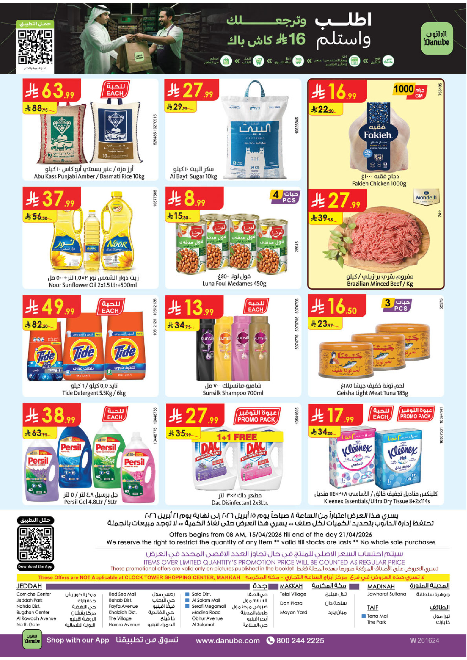 عروض الدانوب بفرع المنطقة الغربية من ٢٧ شوال حتى ٤ ذو القعدة ١٤٤٧ هـ (١٥ إلى ٢١ أبريل ٢٠٢٦) عروض وفر وليه تدفع أكثر - الدانوب - السعودية - 15 ابريل 2026 – 21 ابريل 2026 - صفحة 25