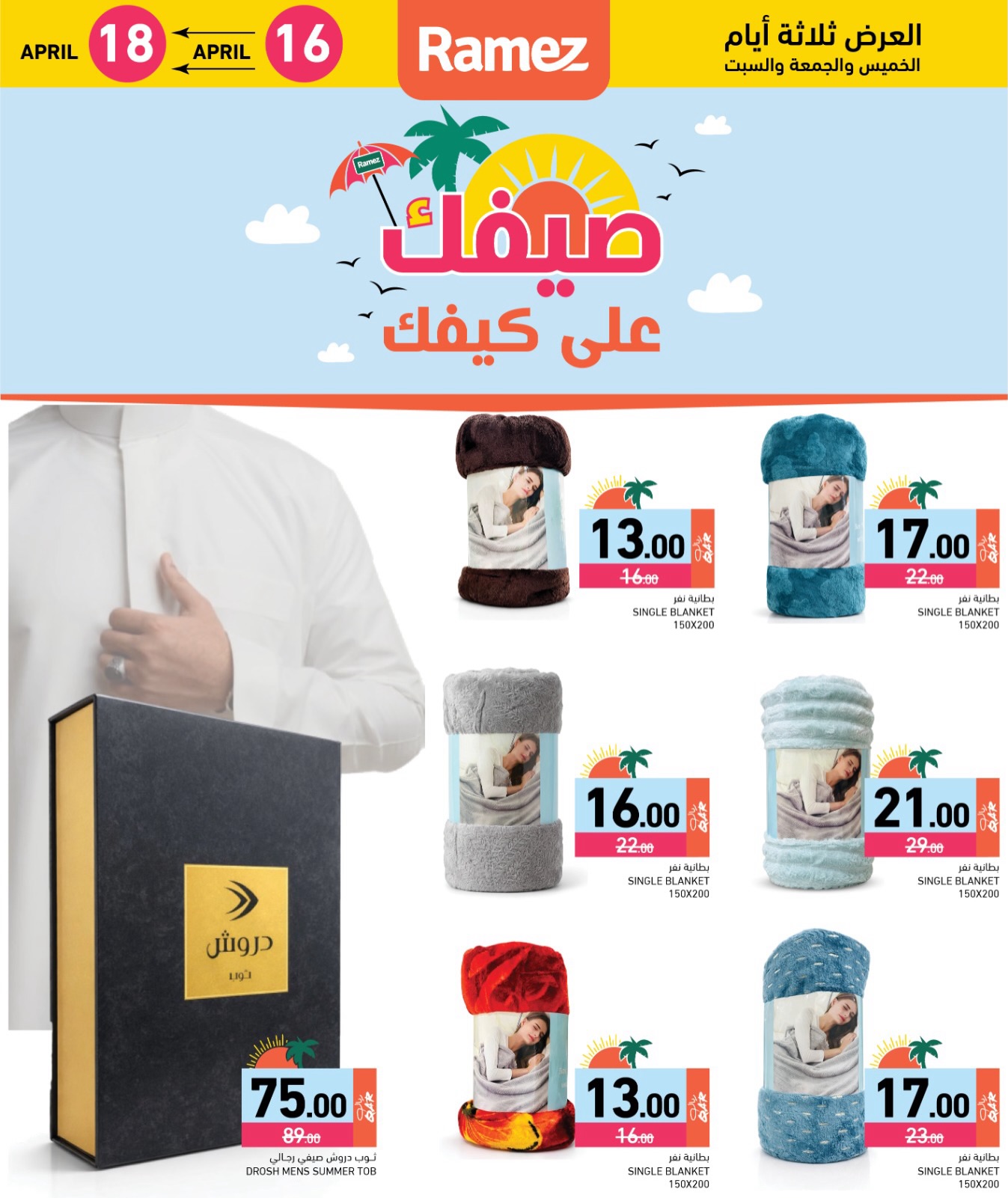 Offres Marchés Ramez Qatar de 16 à 18 avril 2026 Offres d'été sur How You Go - Marchés Ramez - Qatar - 16 avril 2026 – 18 avril 2026 - Page 7