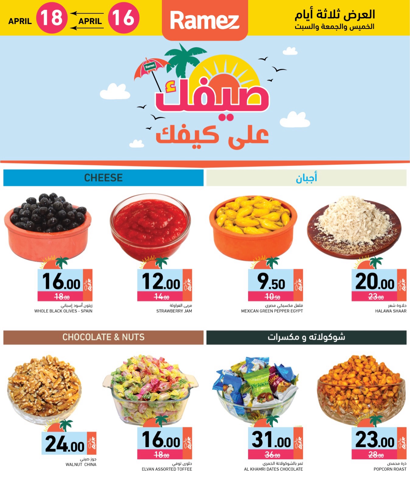 Offres Marchés Ramez Qatar de 16 à 18 avril 2026 Offres d'été sur How You Go - Marchés Ramez - Qatar - 16 avril 2026 – 18 avril 2026 - Page 2