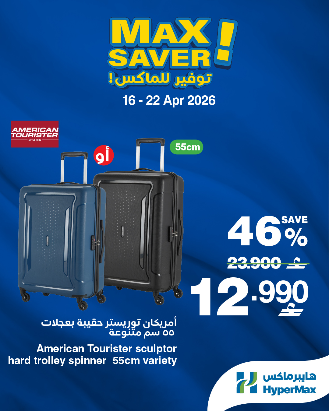 عروض هايبر ماكس عمان من ١٦ حتى ٢٢ أبريل ٢٠٢٦ صفقات توفير للماكس - هايبر ماكس - عمان - 16 ابريل 2026 – 22 ابريل 2026 - صفحة 2