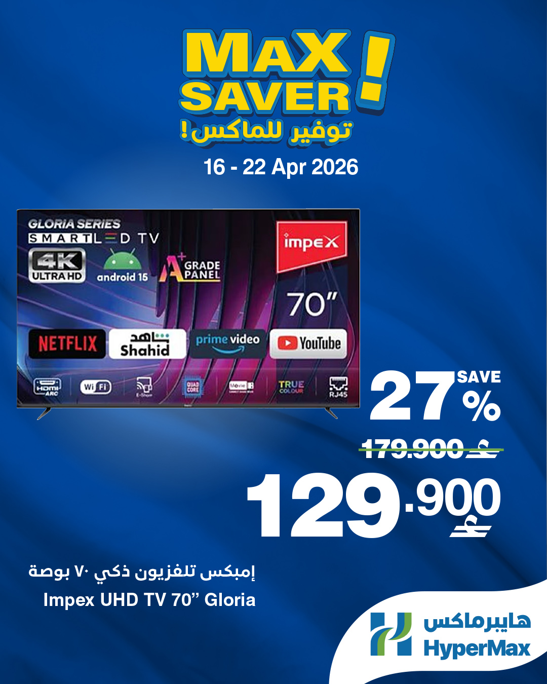 عروض هايبر ماكس عمان من ١٦ حتى ٢٢ أبريل ٢٠٢٦ صفقات توفير للماكس - هايبر ماكس - عمان - 16 ابريل 2026 – 22 ابريل 2026 - صفحة 3