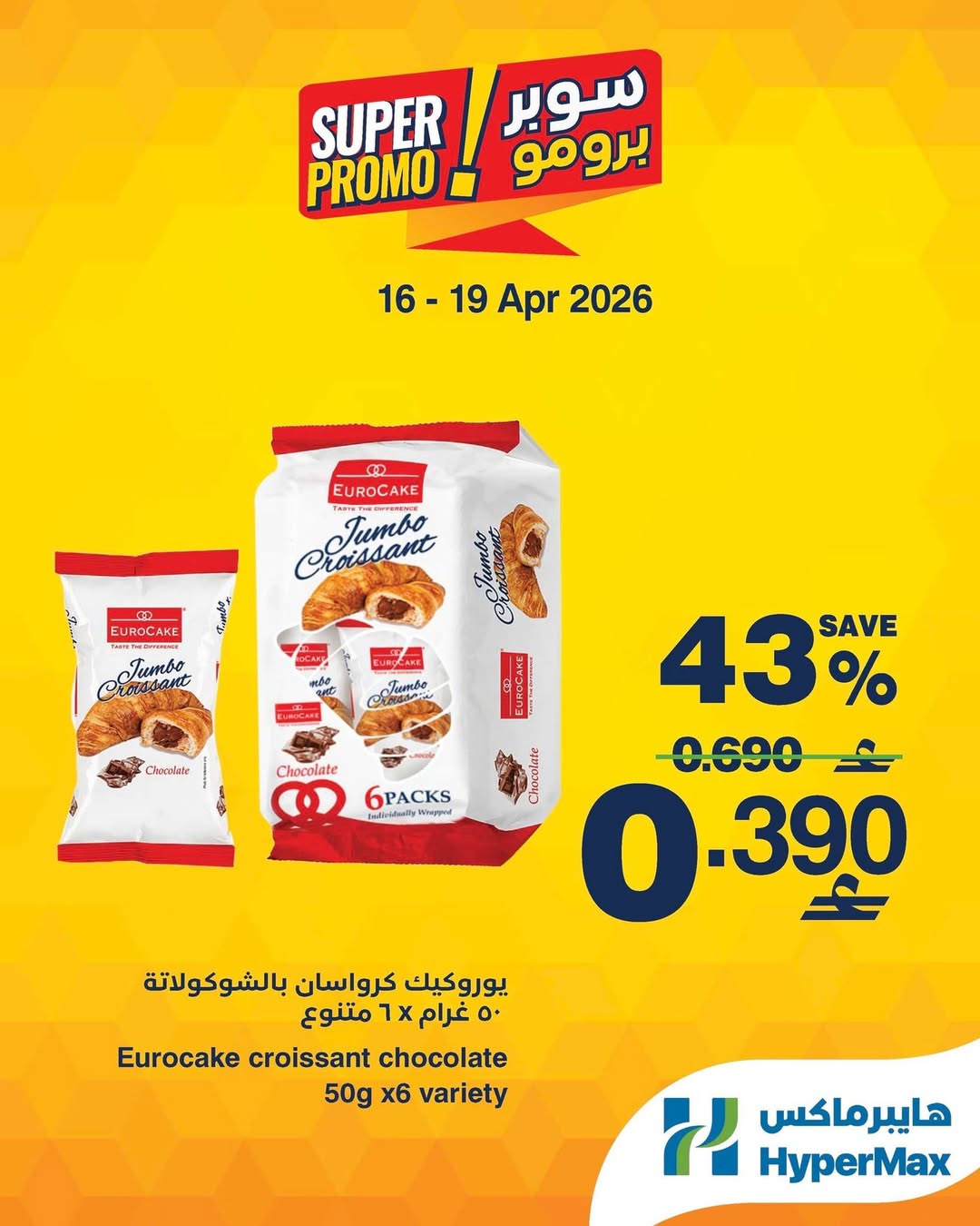 عروض هايبر ماكس عمان من ١٦ حتى ١٩ أبريل ٢٠٢٦ عروض سوبر برومو - هايبر ماكس - عمان - 16 ابريل 2026 – 19 ابريل 2026 - صفحة 3