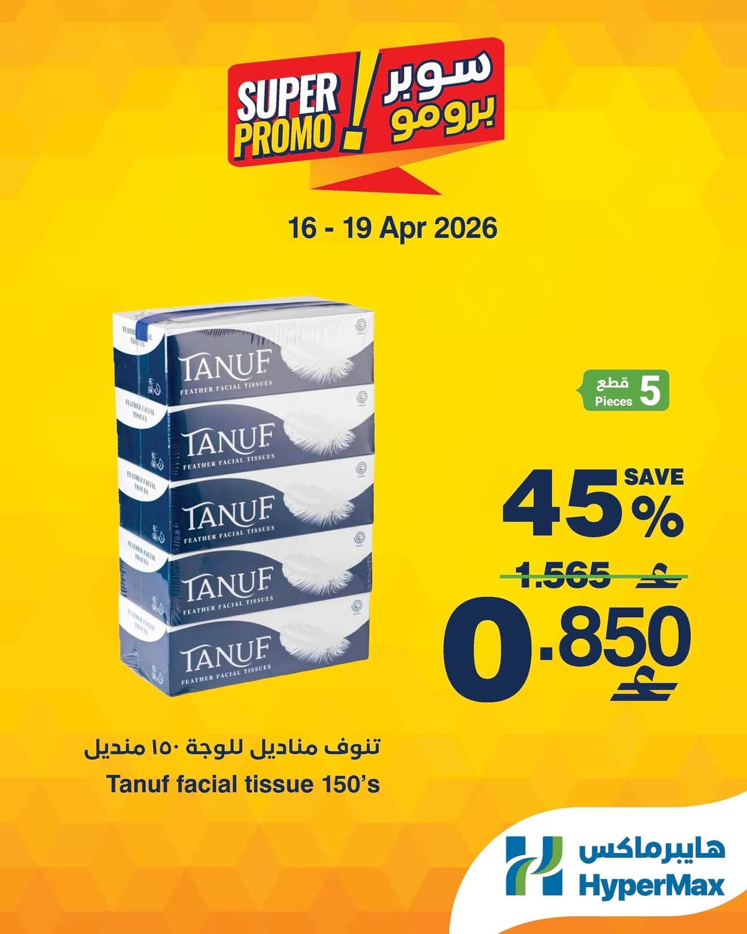عروض هايبر ماكس عمان من ١٦ حتى ١٩ أبريل ٢٠٢٦ عروض سوبر برومو - هايبر ماكس - عمان - 16 ابريل 2026 – 19 ابريل 2026 - صفحة 4
