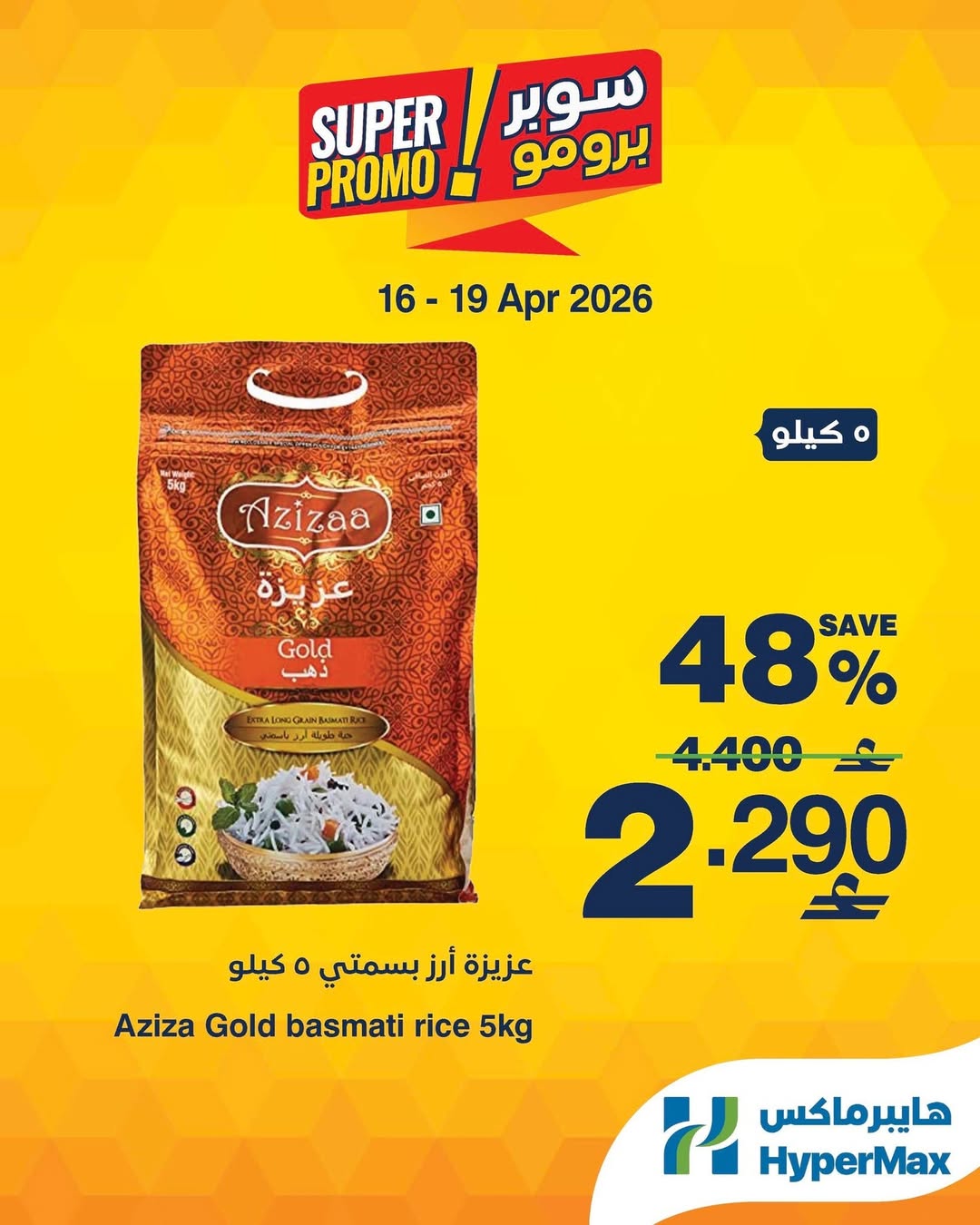 عروض هايبر ماكس عمان من ١٦ حتى ١٩ أبريل ٢٠٢٦ عروض سوبر برومو - هايبر ماكس - عمان - 16 ابريل 2026 – 19 ابريل 2026 - صفحة 2