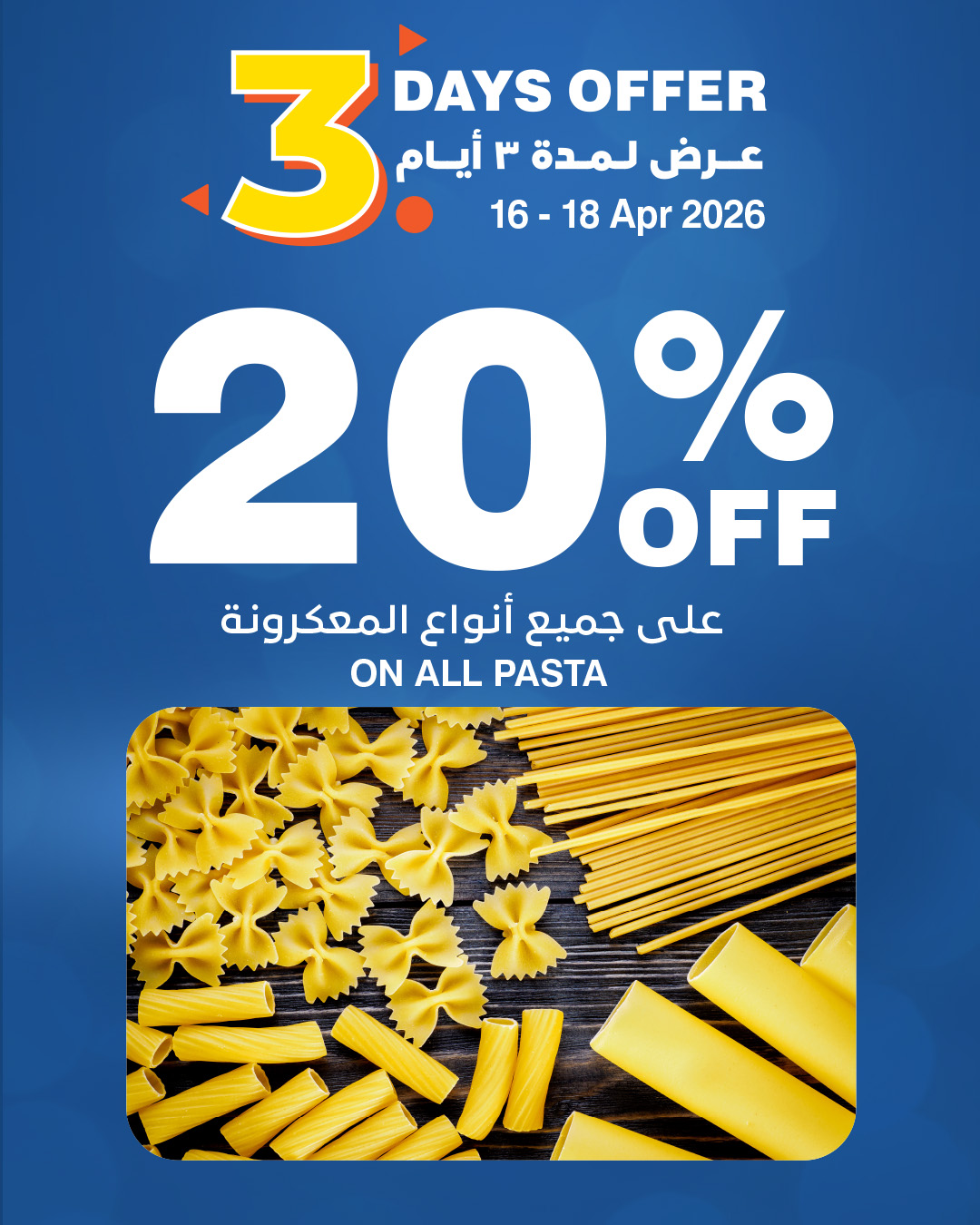 عروض هايبر ماكس عمان من ١٦ حتى ١٨ أبريل ٢٠٢٦ عروض 3 أيام - هايبر ماكس - عمان - 16 ابريل 2026 – 18 ابريل 2026 - صفحة 1