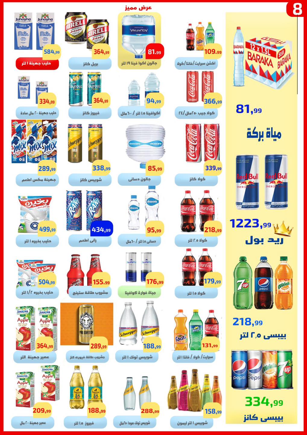 عروض ايهاب البرنس بفرع شرم الشيخ من ١٦ حتى ٢٢ أبريل ٢٠٢٦ عروض التوفير - ايهاب البرنس - مصر - 16 ابريل 2026 – 22 ابريل 2026 - صفحة 8