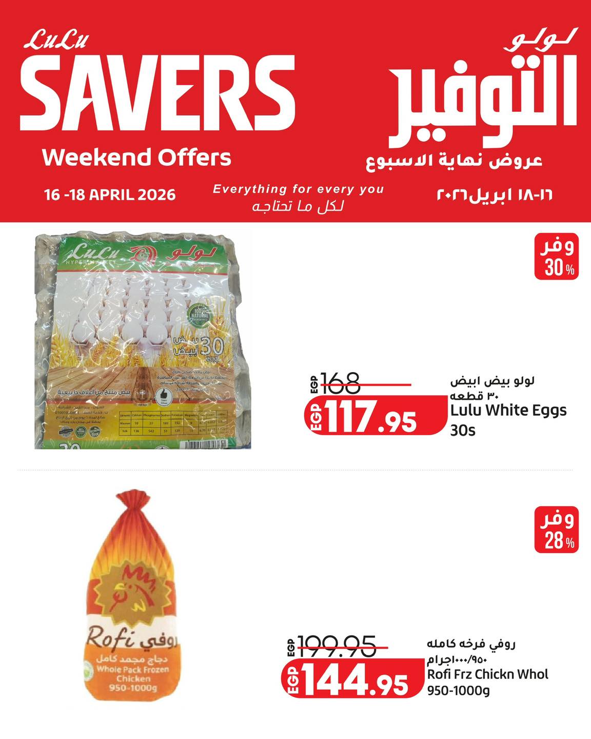 عروض لولو هايبر ماركت مصر من ١٦ حتى ١٨ أبريل ٢٠٢٦ عروض نهاية الأسبوع - لولو - مصر - 16 ابريل 2026 – 18 ابريل 2026 - صفحة 3