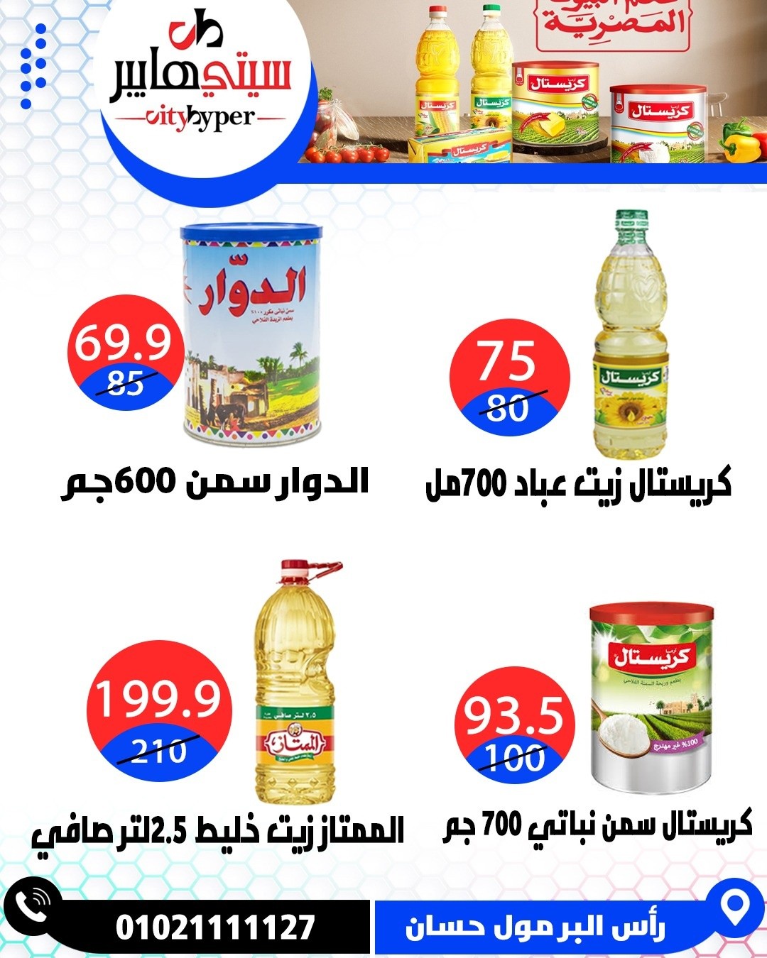عروض سيتي هايبر مصر من ١٦ حتى ١٨ أبريل ٢٠٢٦ العروض الأسبوعية - سيتي هايبر - مصر - 16 ابريل 2026 – 18 ابريل 2026 - صفحة 31