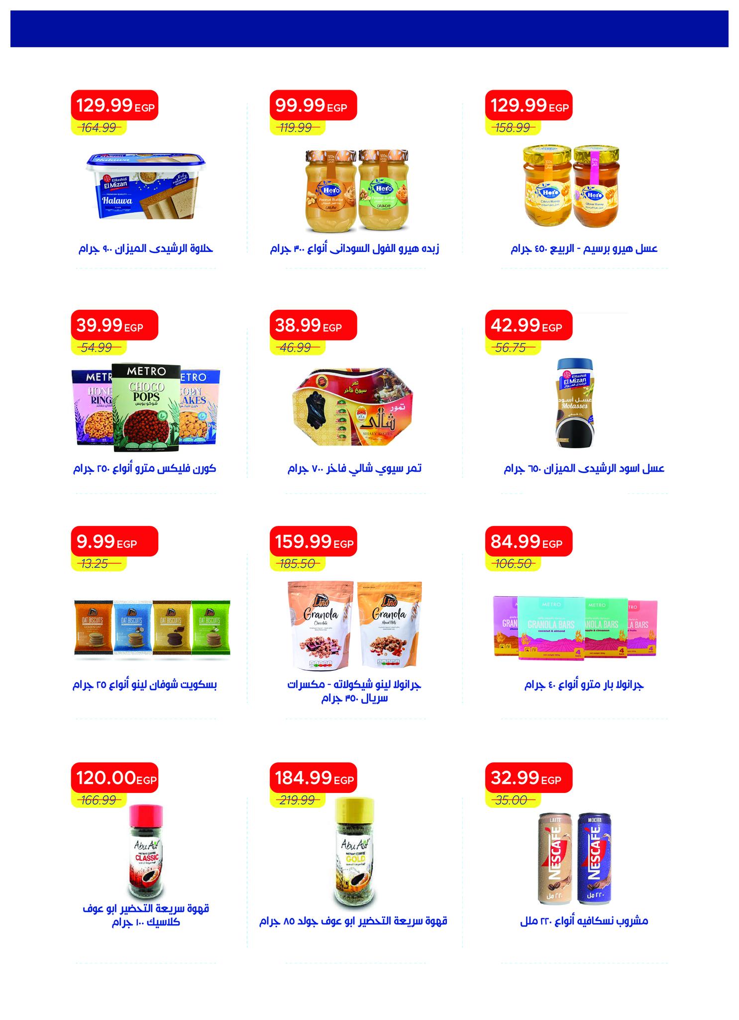 عروض مترو ماركت مصر من ١٦ حتى ٣٠ أبريل ٢٠٢٦ عروض مميزة - مترو ماركت - مصر - 16 ابريل 2026 – 30 ابريل 2026 - صفحة 22