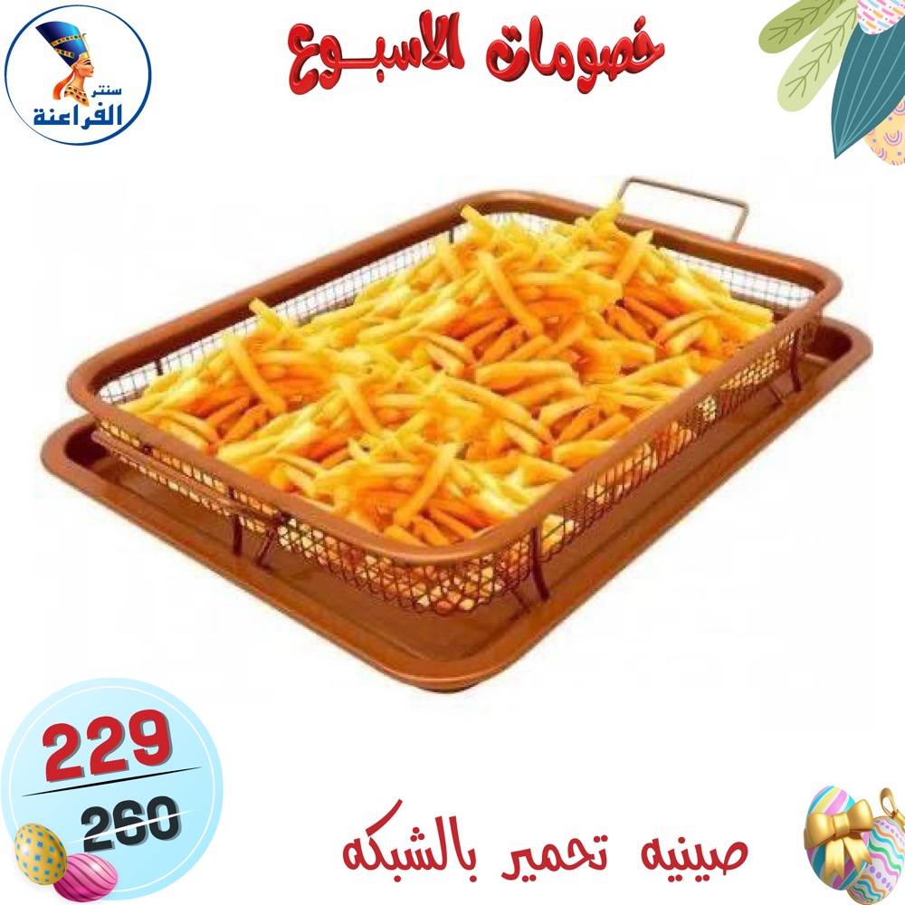 عروض سنتر الفراعنة مصر من ١٥ حتى ٢١ أبريل ٢٠٢٦ خصومات الأسبوع - سنتر الفراعنة - مصر - 15 ابريل 2026 – 21 ابريل 2026 - صفحة 33