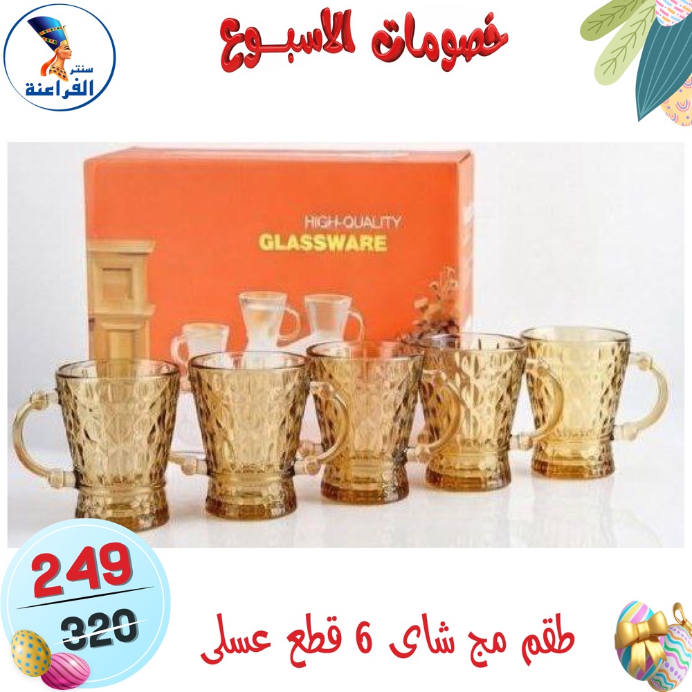 عروض سنتر الفراعنة مصر من ١٥ حتى ٢١ أبريل ٢٠٢٦ خصومات الأسبوع - سنتر الفراعنة - مصر - 15 ابريل 2026 – 21 ابريل 2026 - صفحة 87