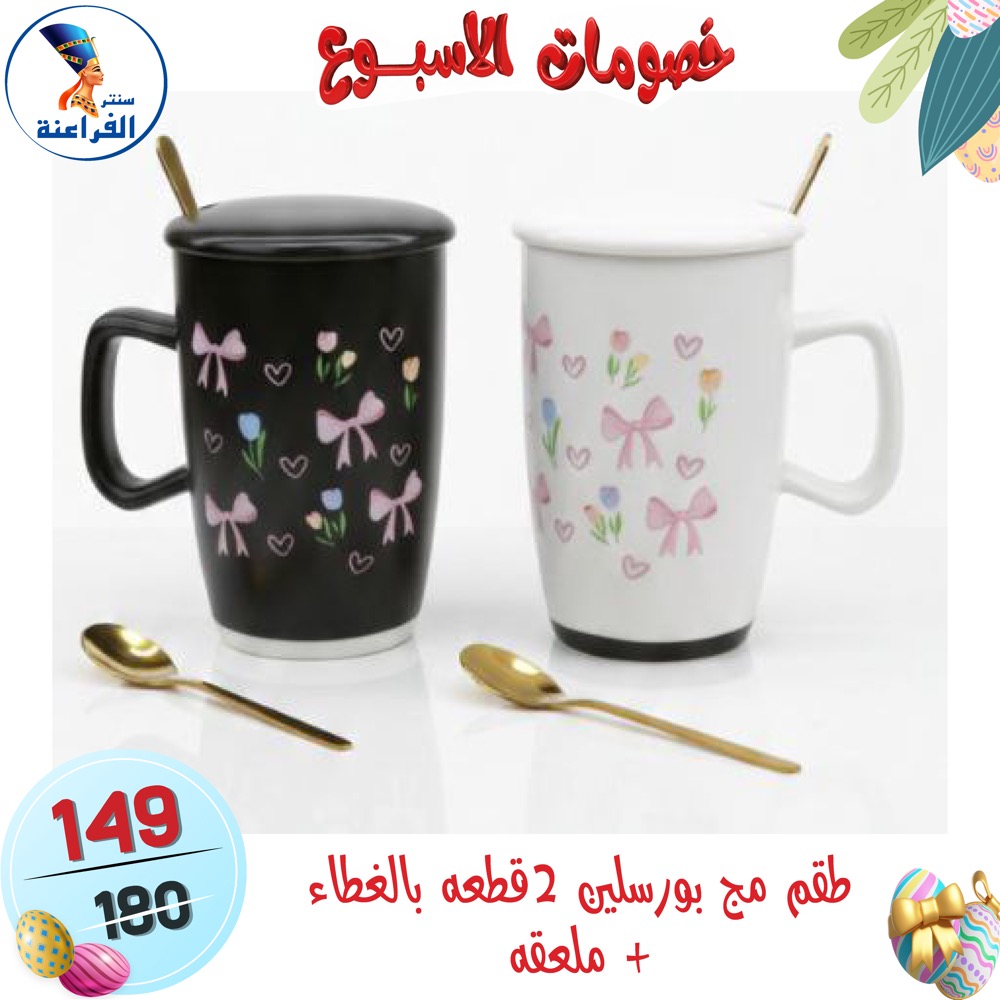 عروض سنتر الفراعنة مصر من ١٥ حتى ٢١ أبريل ٢٠٢٦ خصومات الأسبوع - سنتر الفراعنة - مصر - 15 ابريل 2026 – 21 ابريل 2026 - صفحة 88