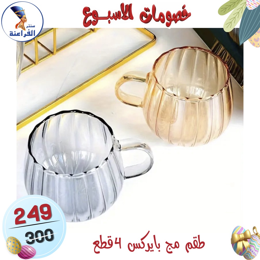 عروض سنتر الفراعنة مصر من ١٥ حتى ٢١ أبريل ٢٠٢٦ خصومات الأسبوع - سنتر الفراعنة - مصر - 15 ابريل 2026 – 21 ابريل 2026 - صفحة 86