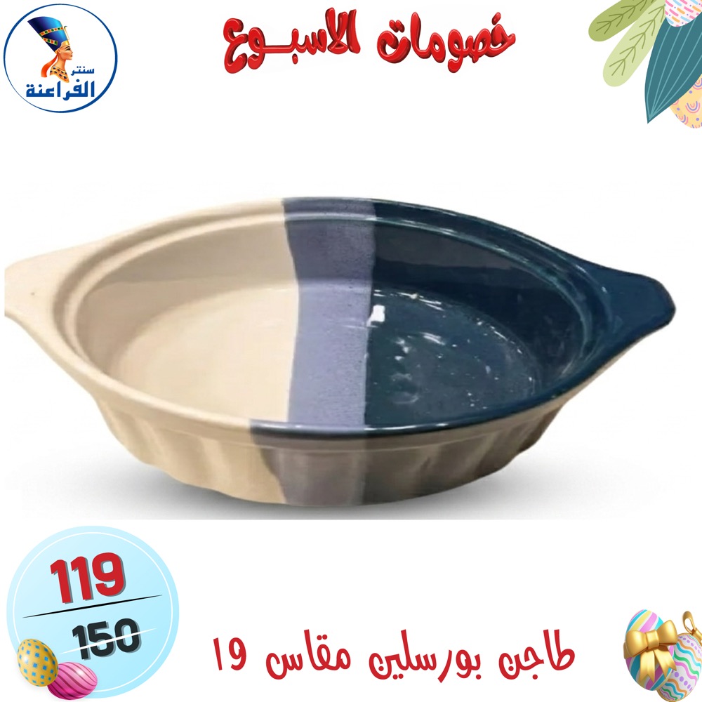 عروض سنتر الفراعنة مصر من ١٥ حتى ٢١ أبريل ٢٠٢٦ خصومات الأسبوع - سنتر الفراعنة - مصر - 15 ابريل 2026 – 21 ابريل 2026 - صفحة 15