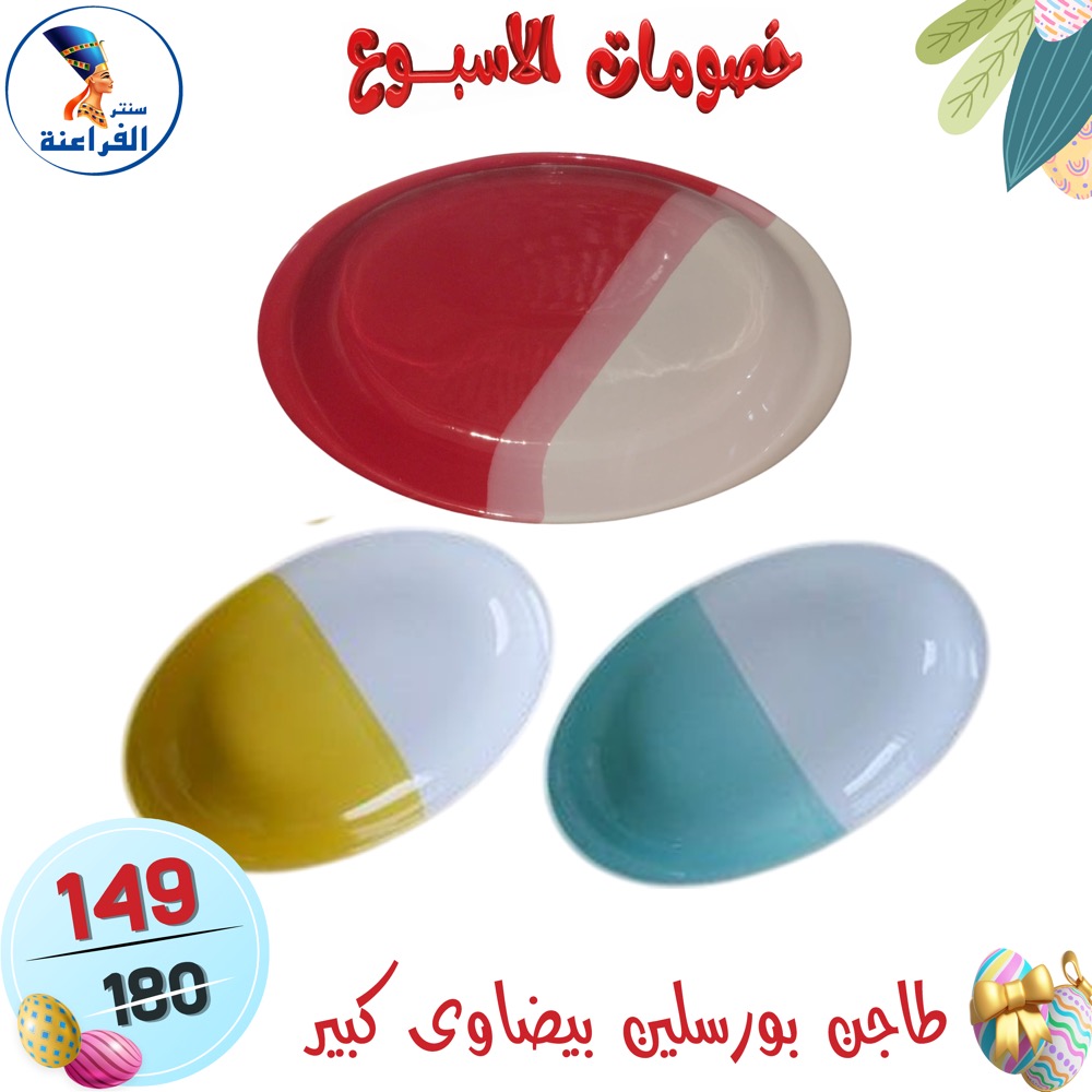 عروض سنتر الفراعنة مصر من ١٥ حتى ٢١ أبريل ٢٠٢٦ خصومات الأسبوع - سنتر الفراعنة - مصر - 15 ابريل 2026 – 21 ابريل 2026 - صفحة 20