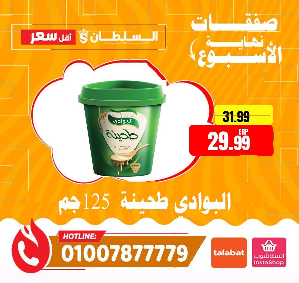 عروض السلطان هايبر ماركت مصر من ١٦ حتى ١٨ أبريل ٢٠٢٦ صفقات نهاية الأسبوع - السلطان هايبر ماركت - مصر - 16 ابريل 2026 – 18 ابريل 2026 - صفحة 9