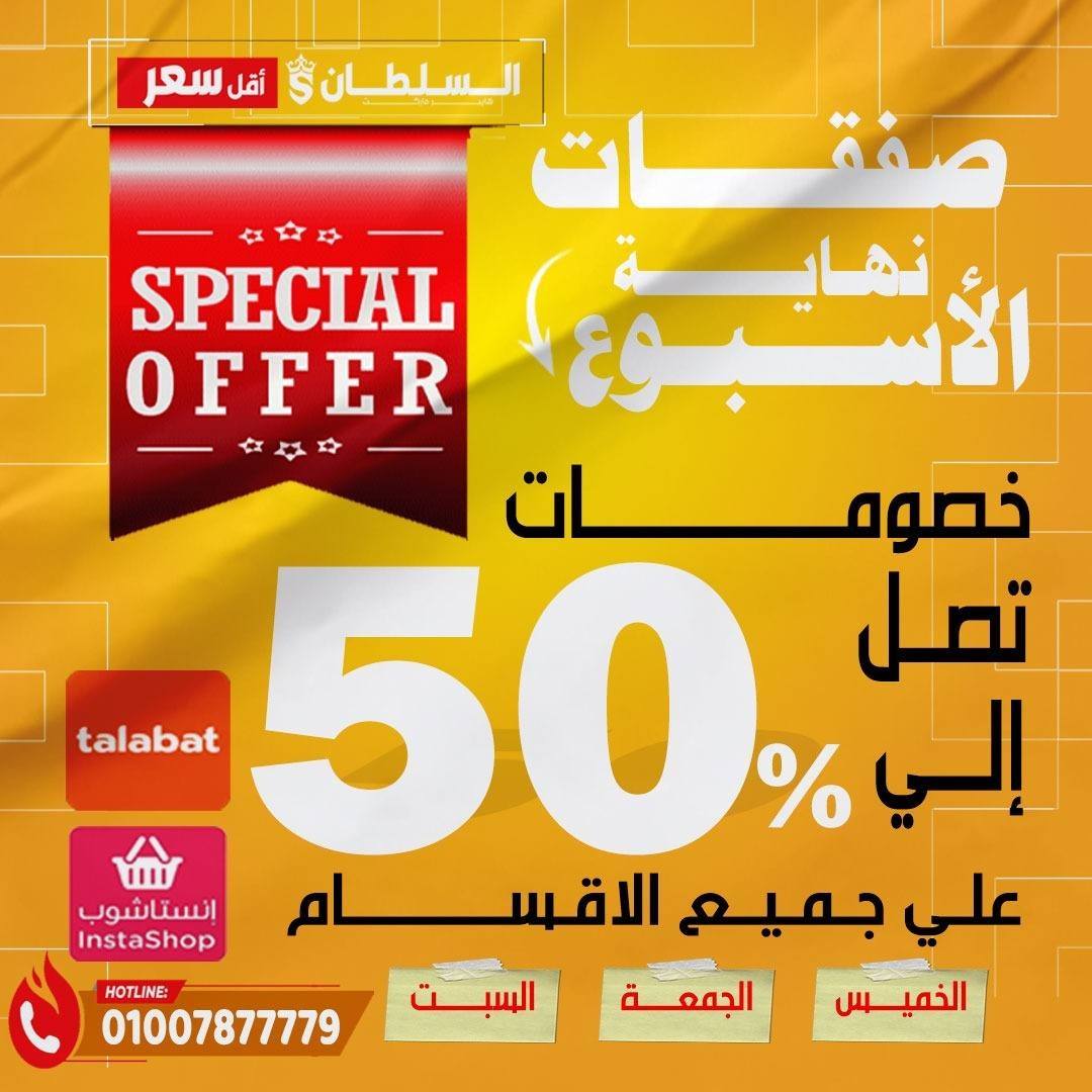 عروض السلطان هايبر ماركت مصر من ١٦ حتى ١٨ أبريل ٢٠٢٦ صفقات نهاية الأسبوع - السلطان هايبر ماركت - مصر - 16 ابريل 2026 – 18 ابريل 2026 - صفحة 1