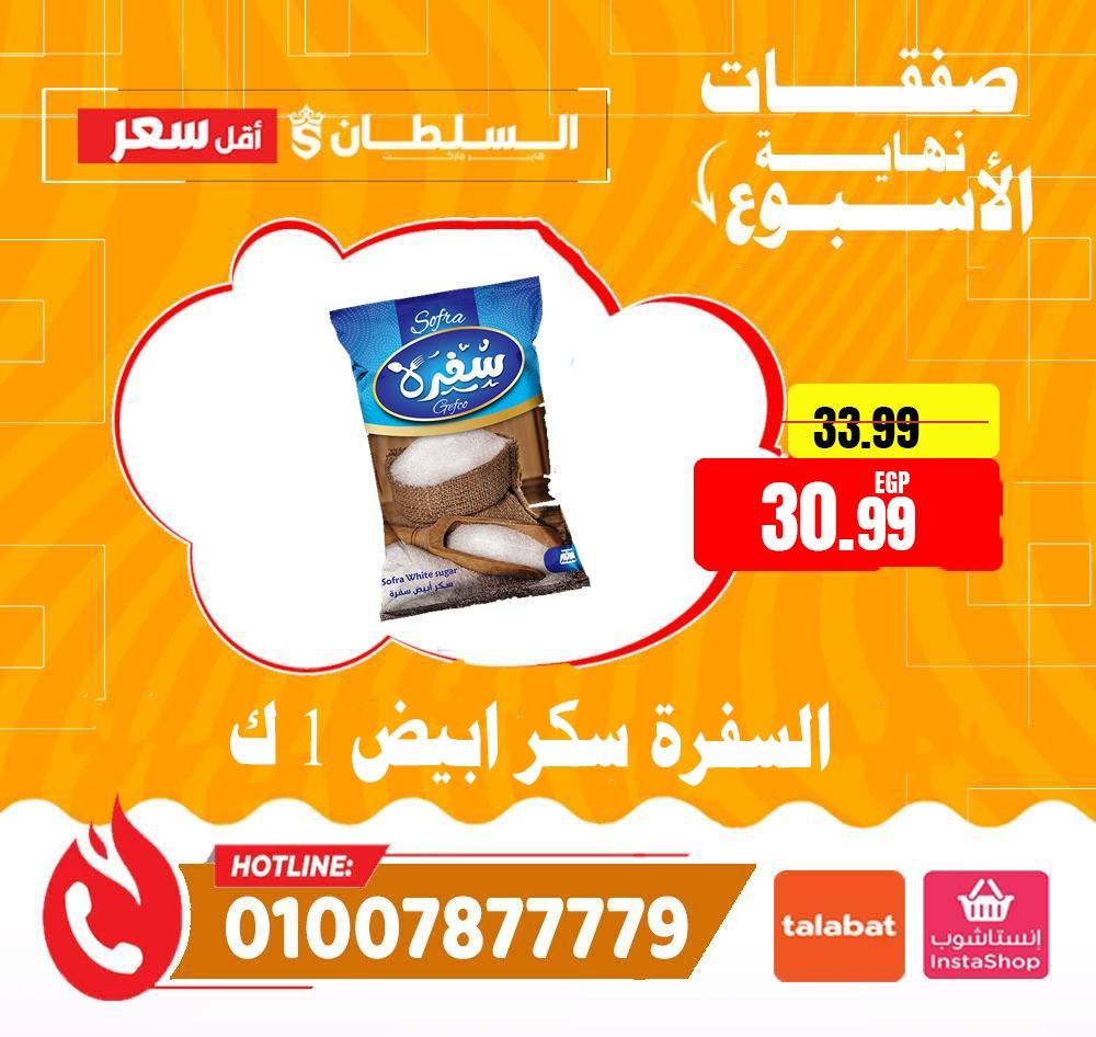 عروض السلطان هايبر ماركت مصر من ١٦ حتى ١٨ أبريل ٢٠٢٦ صفقات نهاية الأسبوع - السلطان هايبر ماركت - مصر - 16 ابريل 2026 – 18 ابريل 2026 - صفحة 13