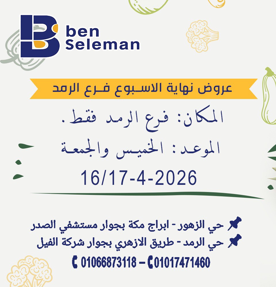 عروض نهاية الإسبوع فى بن سليمان من ١٦ حتى ١٧ أبريل ٢٠٢٦ - صفحة 1