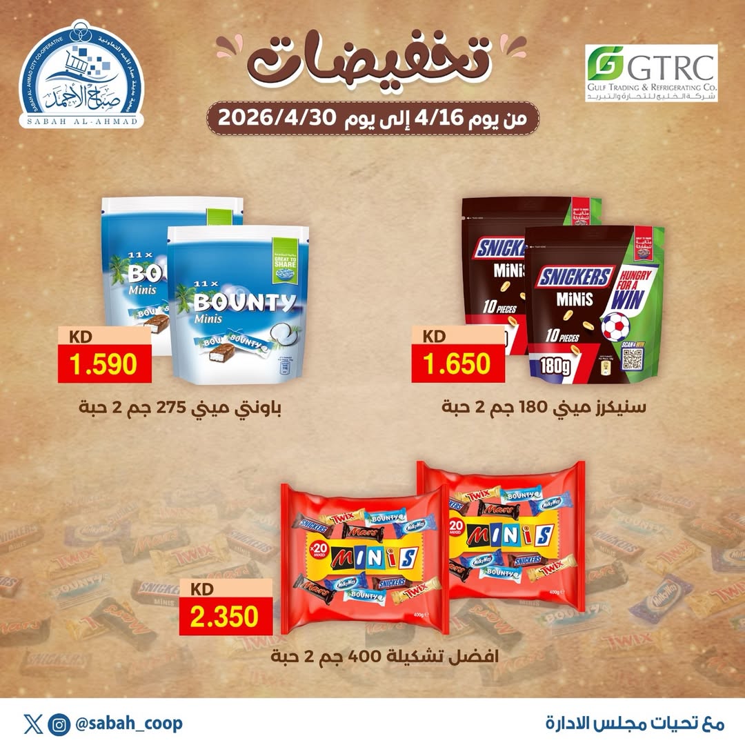 عروض جمعية صباح الأحمد الكويت من ١٦ حتى ٣٠ أبريل ٢٠٢٦ تخفيضات - صفحة 1