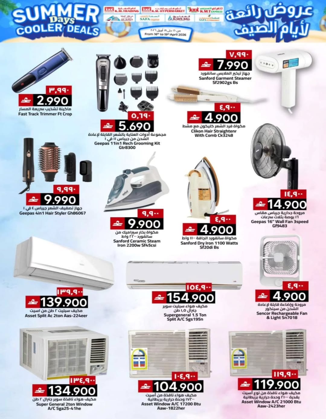 عروض ك إم والصفا عمان من ١٦ حتى ١٩ أبريل ٢٠٢٦ عروض رائعة لأيام الصيف - ك إم والصفا - عمان - 16 ابريل 2026 – 19 ابريل 2026 - صفحة 27
