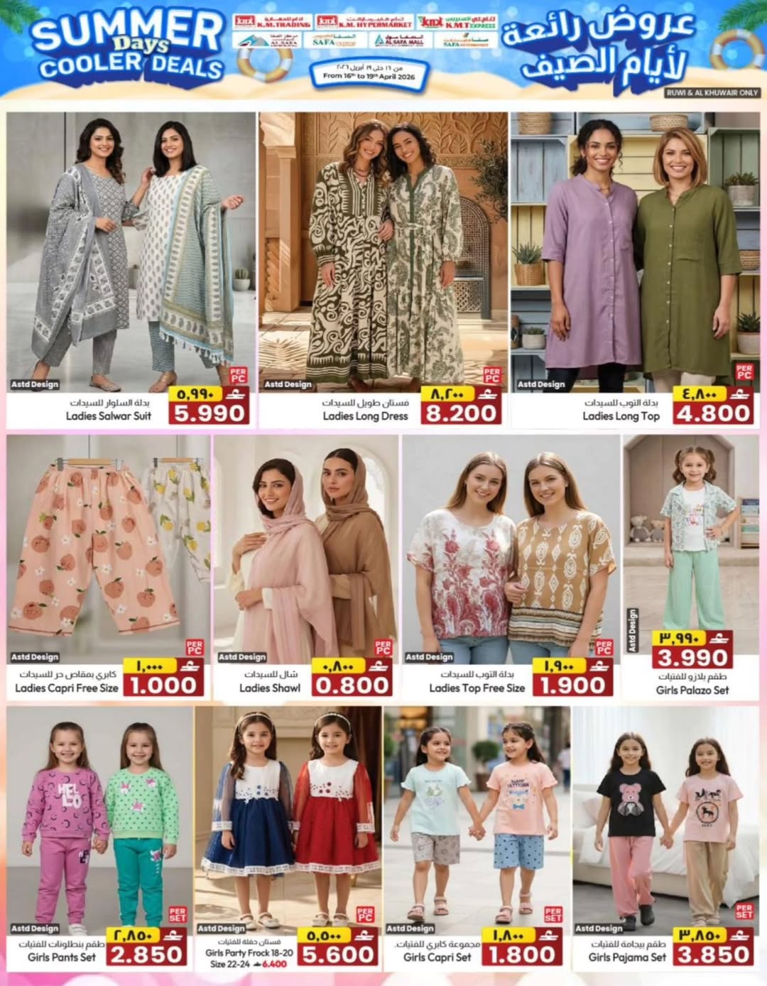 عروض ك إم والصفا عمان من ١٦ حتى ١٩ أبريل ٢٠٢٦ عروض رائعة لأيام الصيف - ك إم والصفا - عمان - 16 ابريل 2026 – 19 ابريل 2026 - صفحة 32