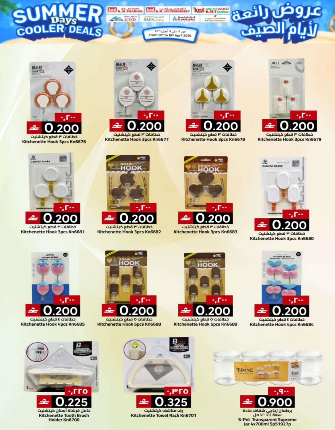 عروض ك إم والصفا عمان من ١٦ حتى ١٩ أبريل ٢٠٢٦ عروض رائعة لأيام الصيف - ك إم والصفا - عمان - 16 ابريل 2026 – 19 ابريل 2026 - صفحة 30