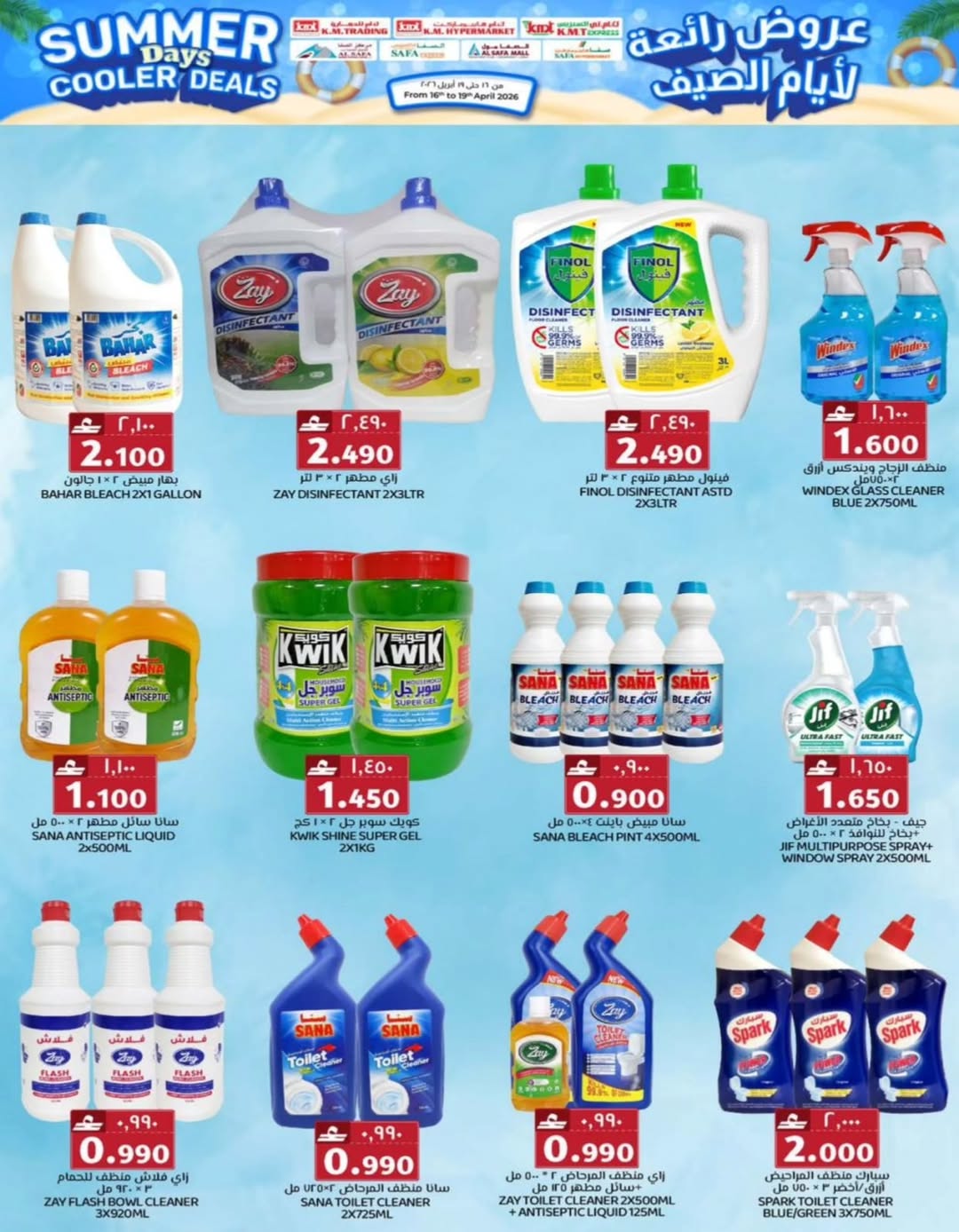 عروض ك إم والصفا عمان من ١٦ حتى ١٩ أبريل ٢٠٢٦ عروض رائعة لأيام الصيف - ك إم والصفا - عمان - 16 ابريل 2026 – 19 ابريل 2026 - صفحة 19